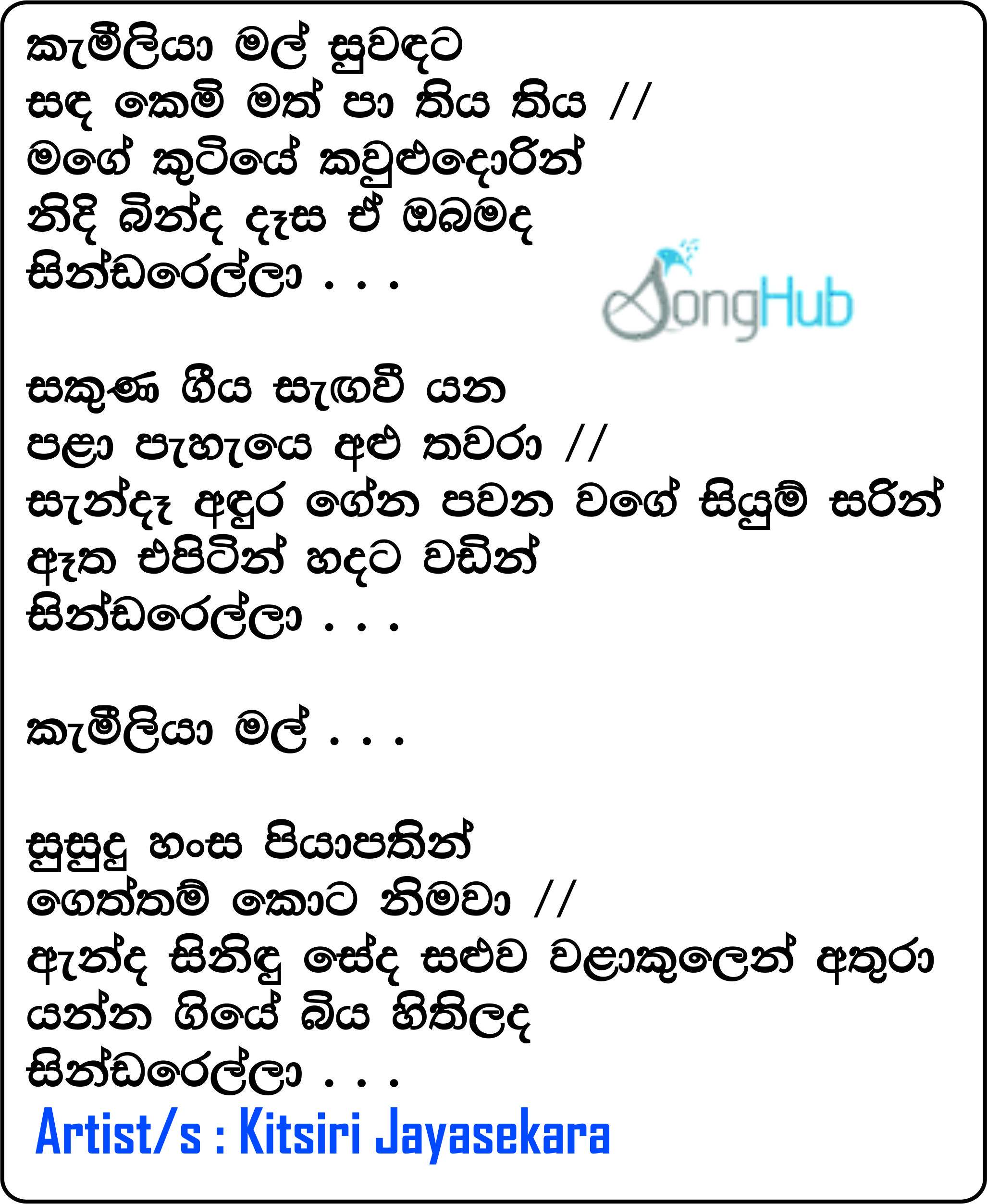 Kameliya Mal Suwadata Sada Kemi Matha (Sindarella) Lyrics