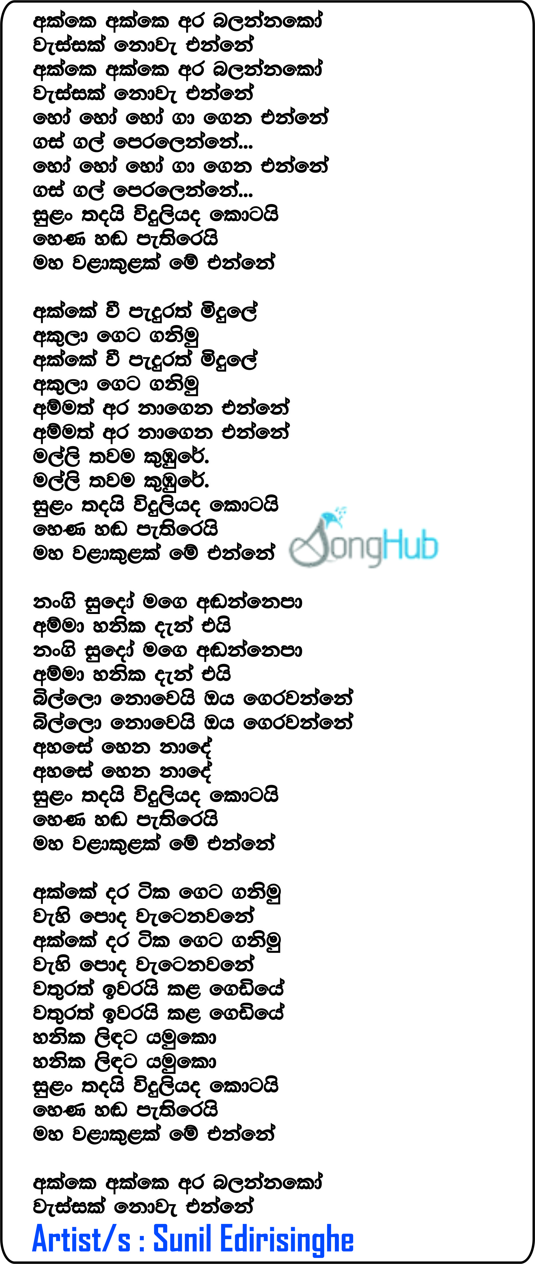 Akke Akke Ara Balannako Wassak Nowa Enne Lyrics