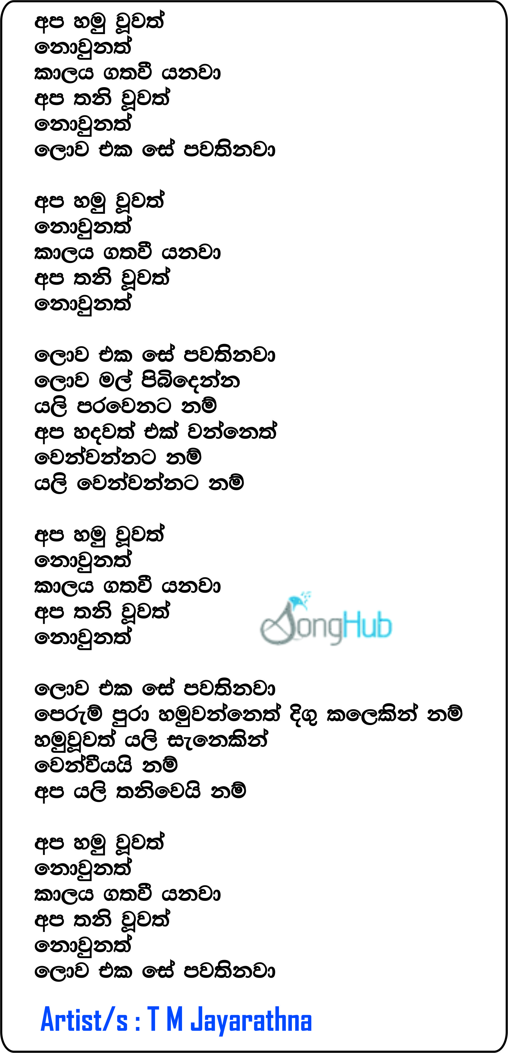 Apa Hamu Wuwath Nowunath Lyrics