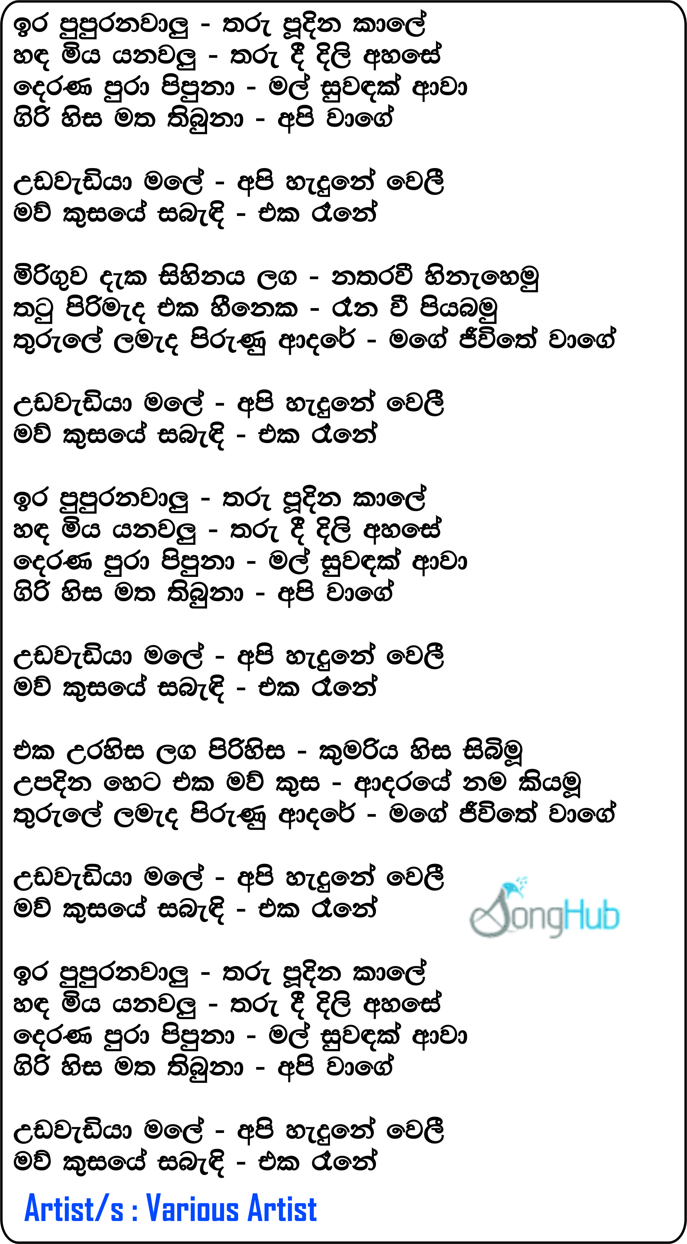 Ira Pupuranawalu Tharu Pudina Kale (Udawadiya Male) Lyrics