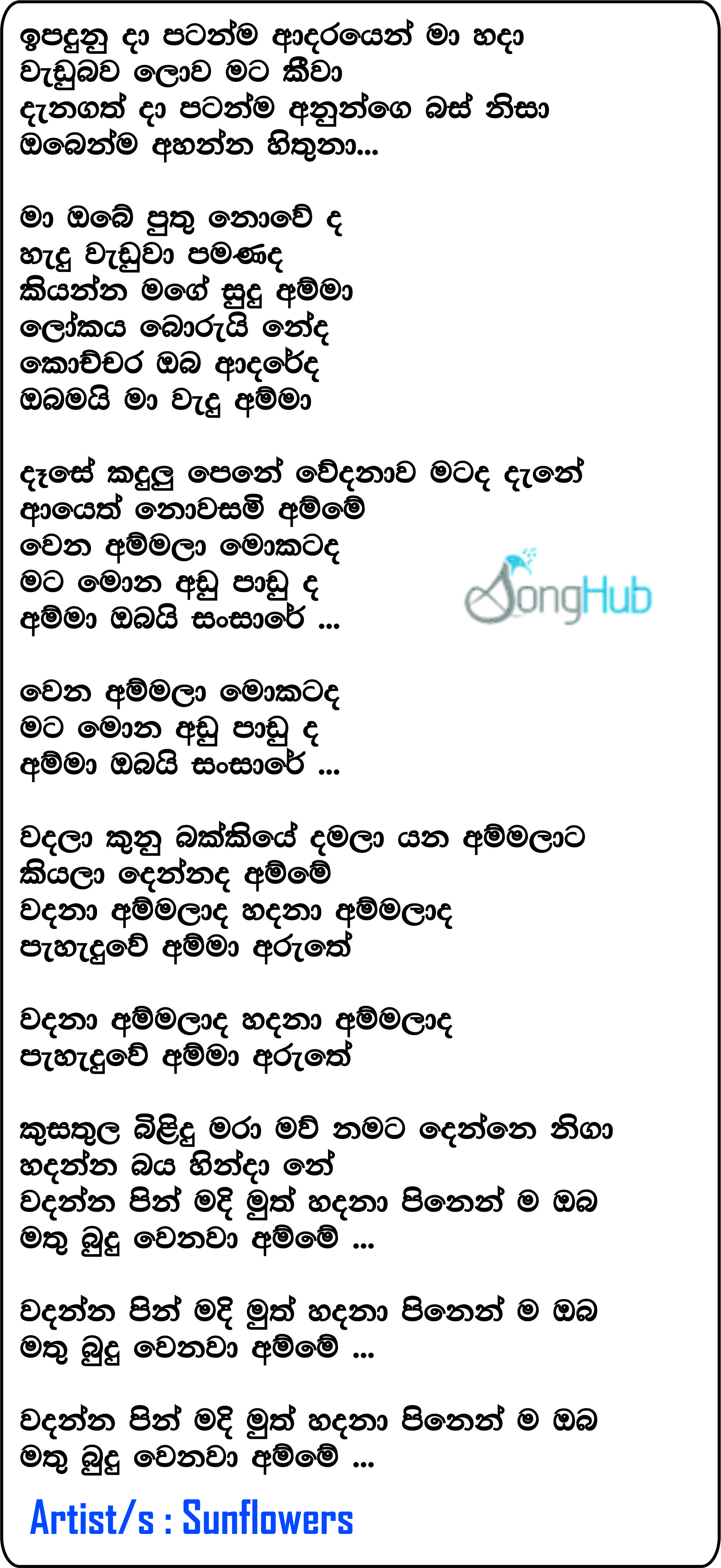 Ipaduna Da Patanma (Amma) Lyrics