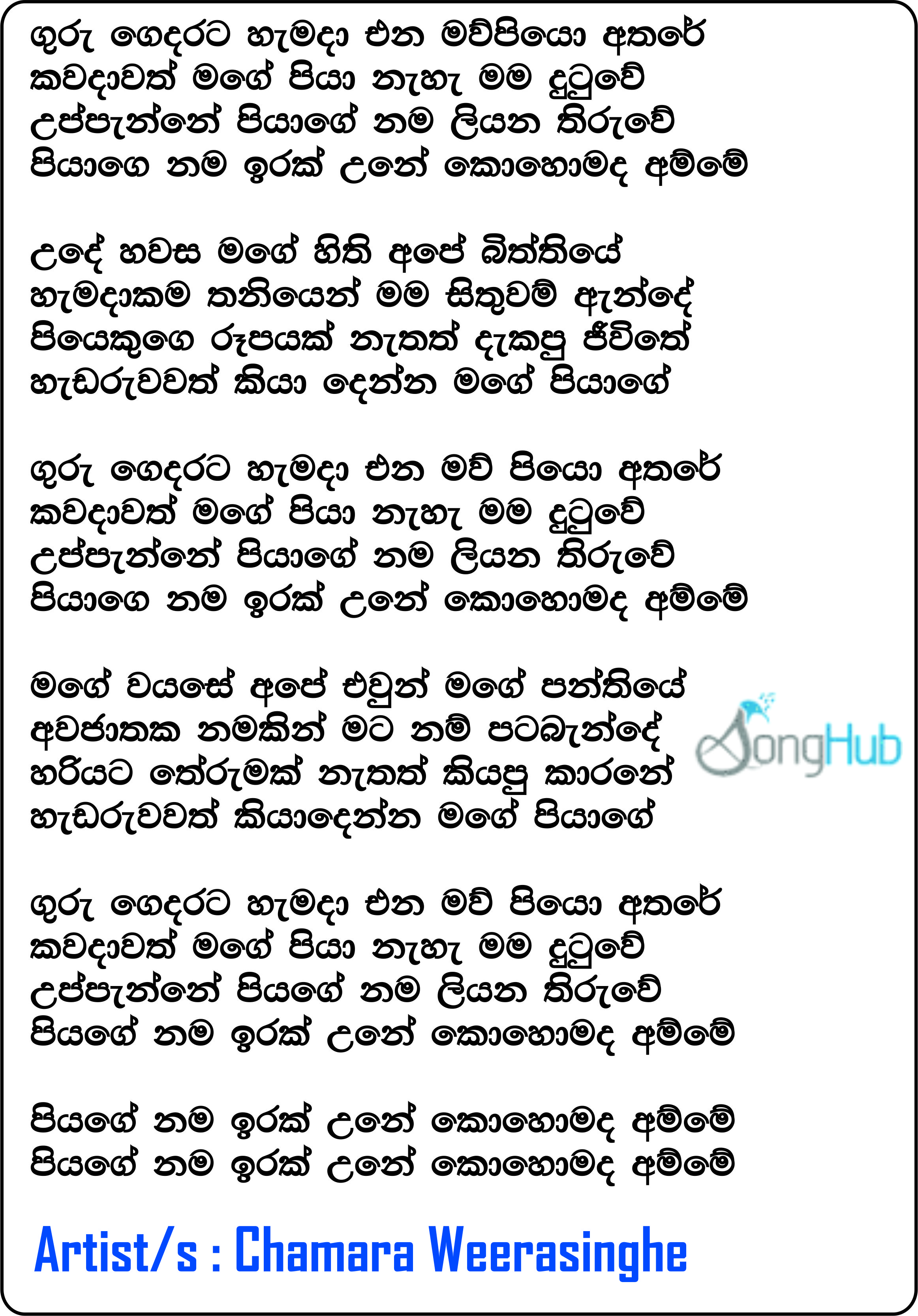 Guru Gedarata Hamada Ena Lyrics