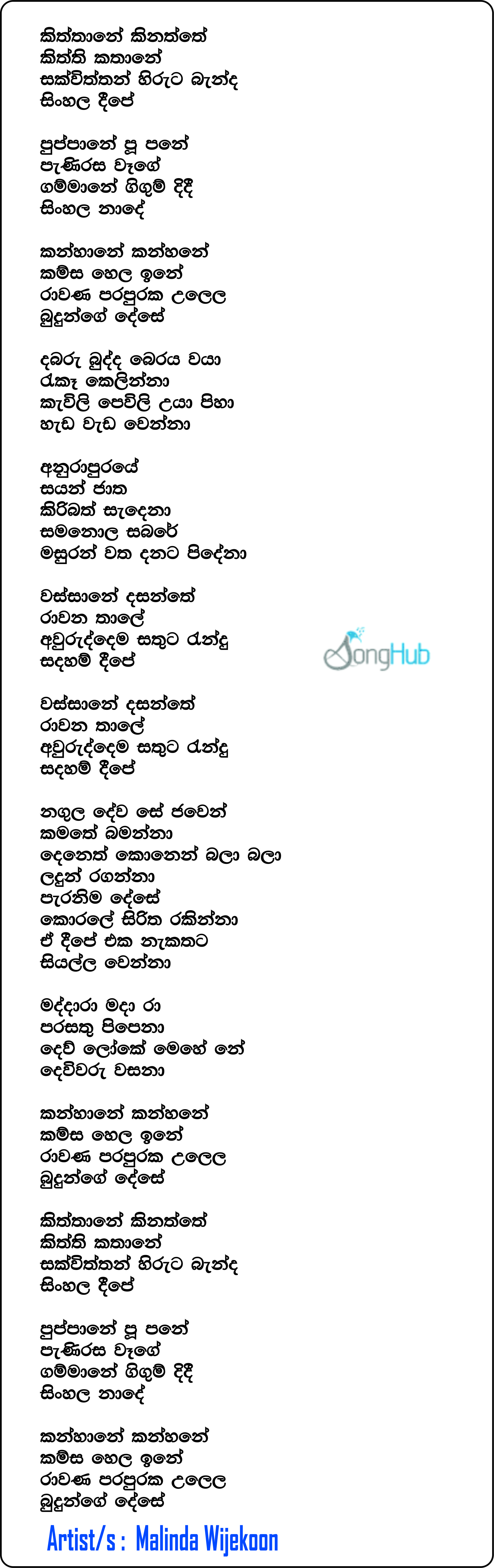 Kiththane Kinaththe (Ravana Awurudu Geetaya) Lyrics