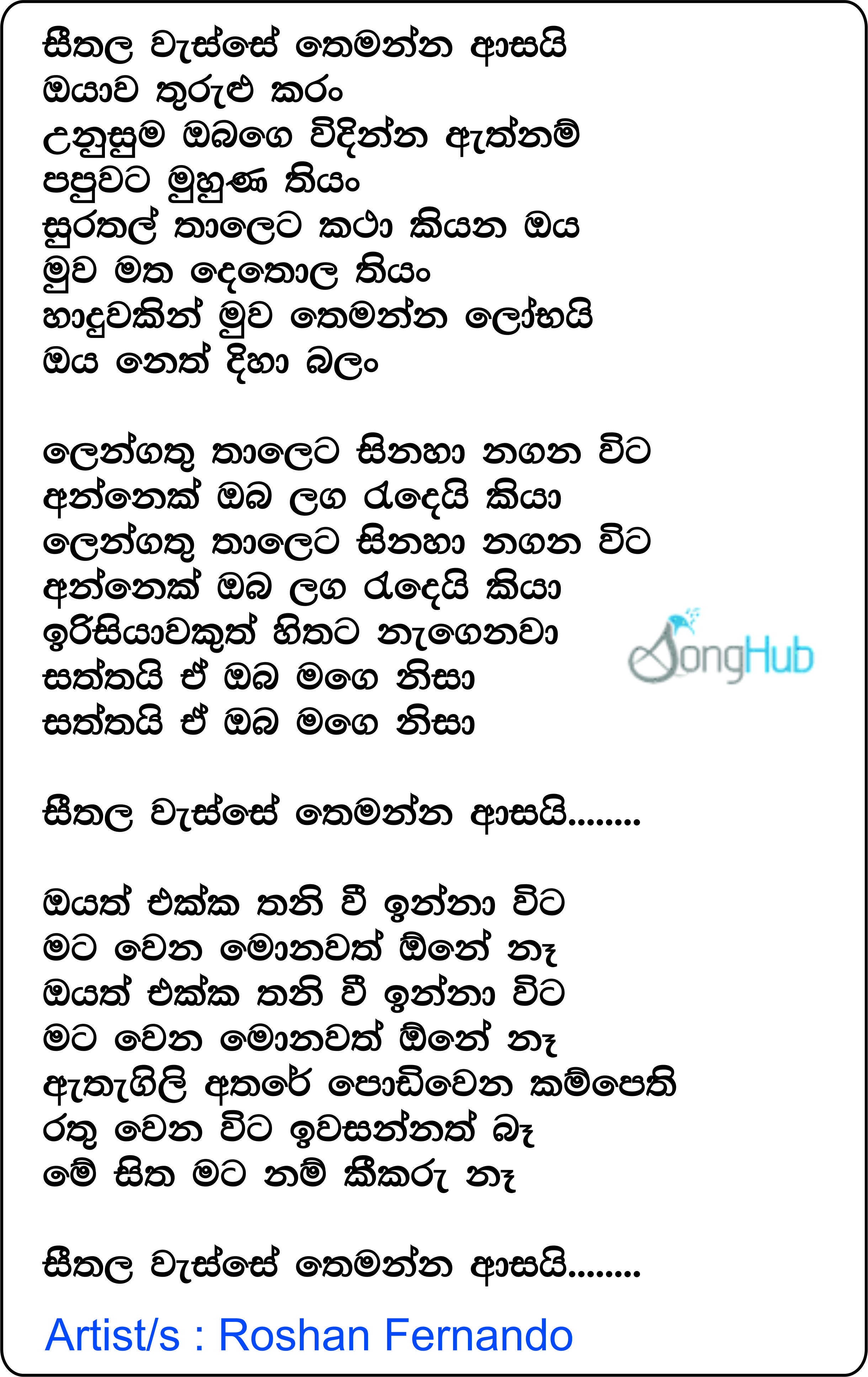 Seethala Wasse Themenna Asai Lyrics