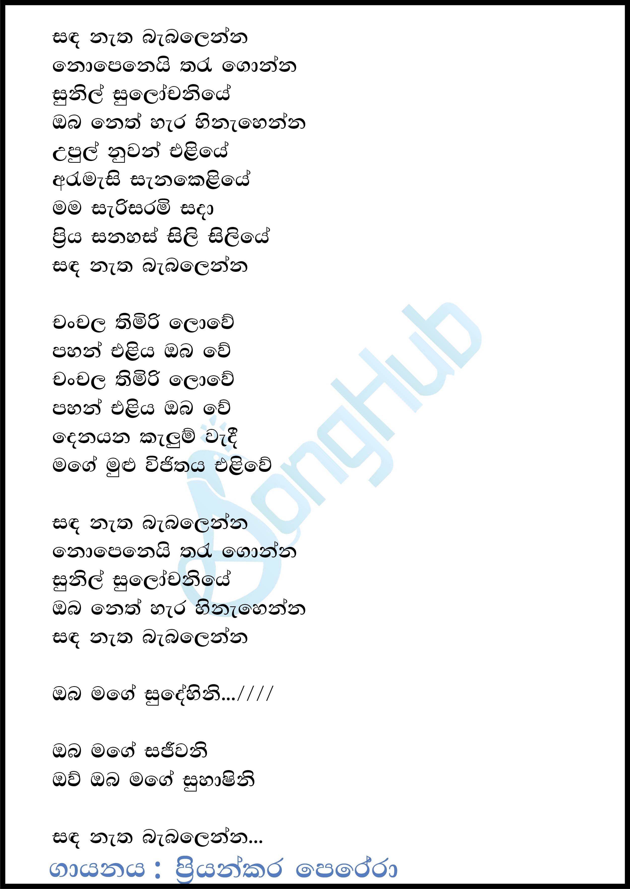 Sanda Natha Babalenna Lyrics