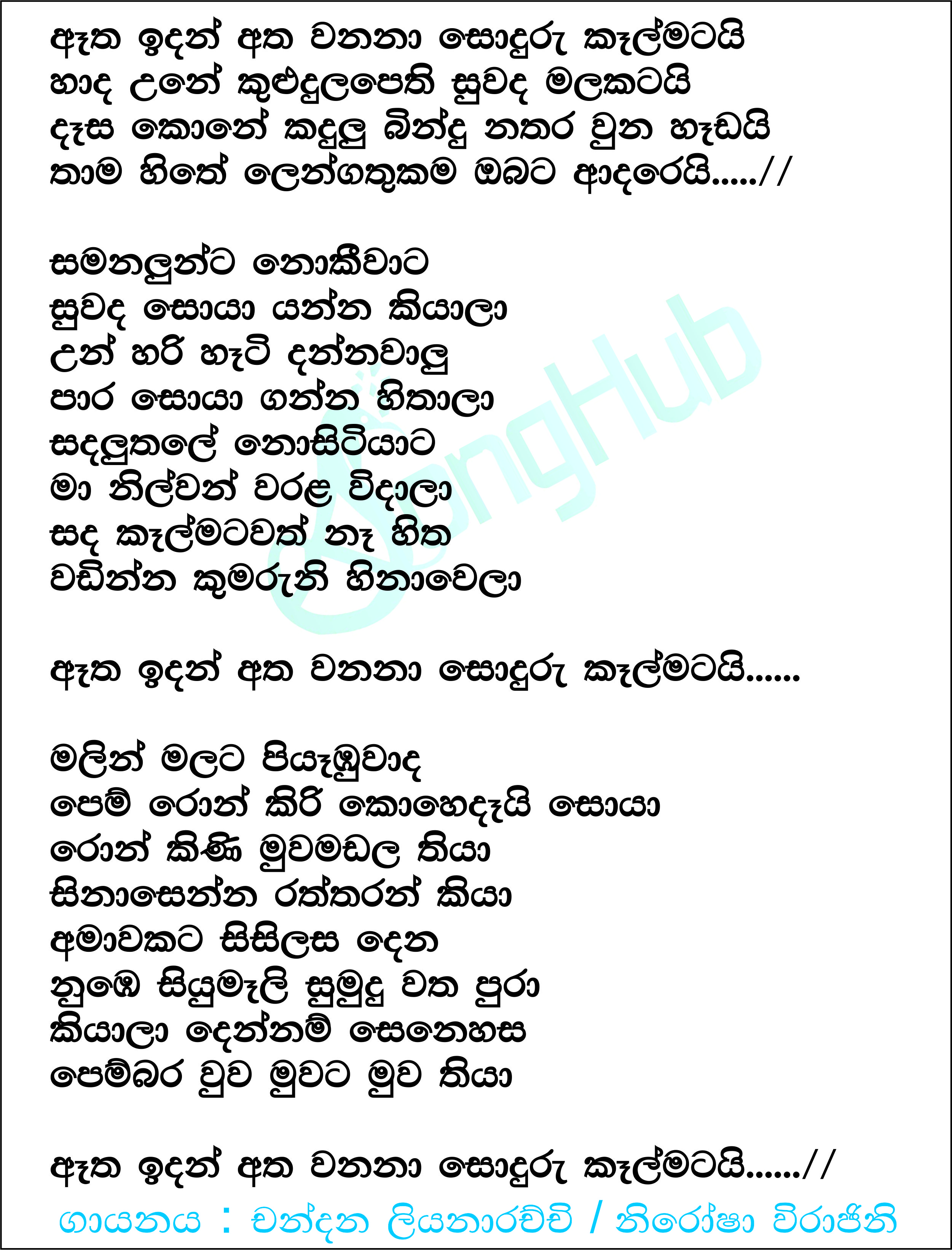 Atha Idan Atha Wanana Lyrics