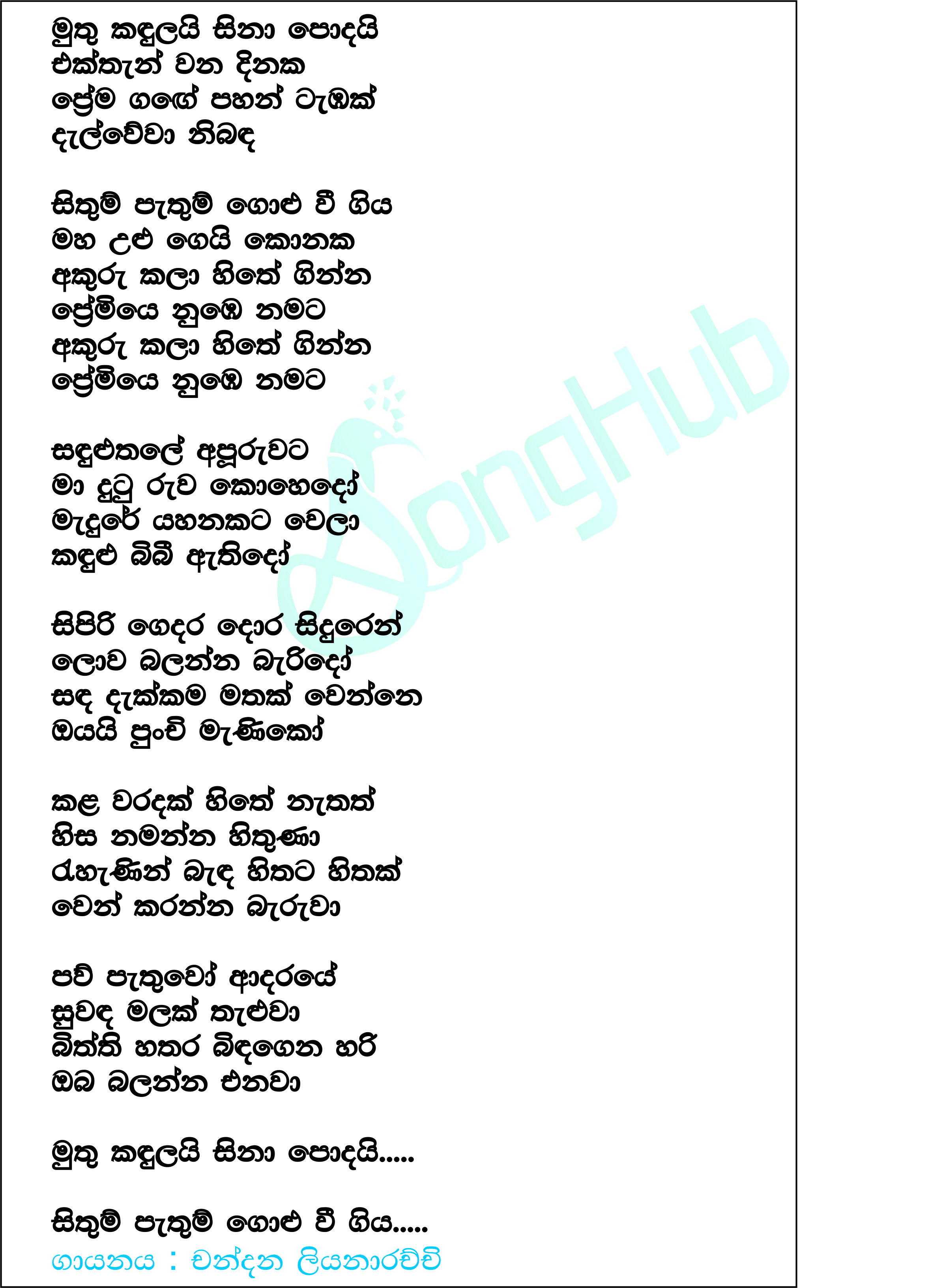 Muthu Kandulai Sina Podai Lyrics