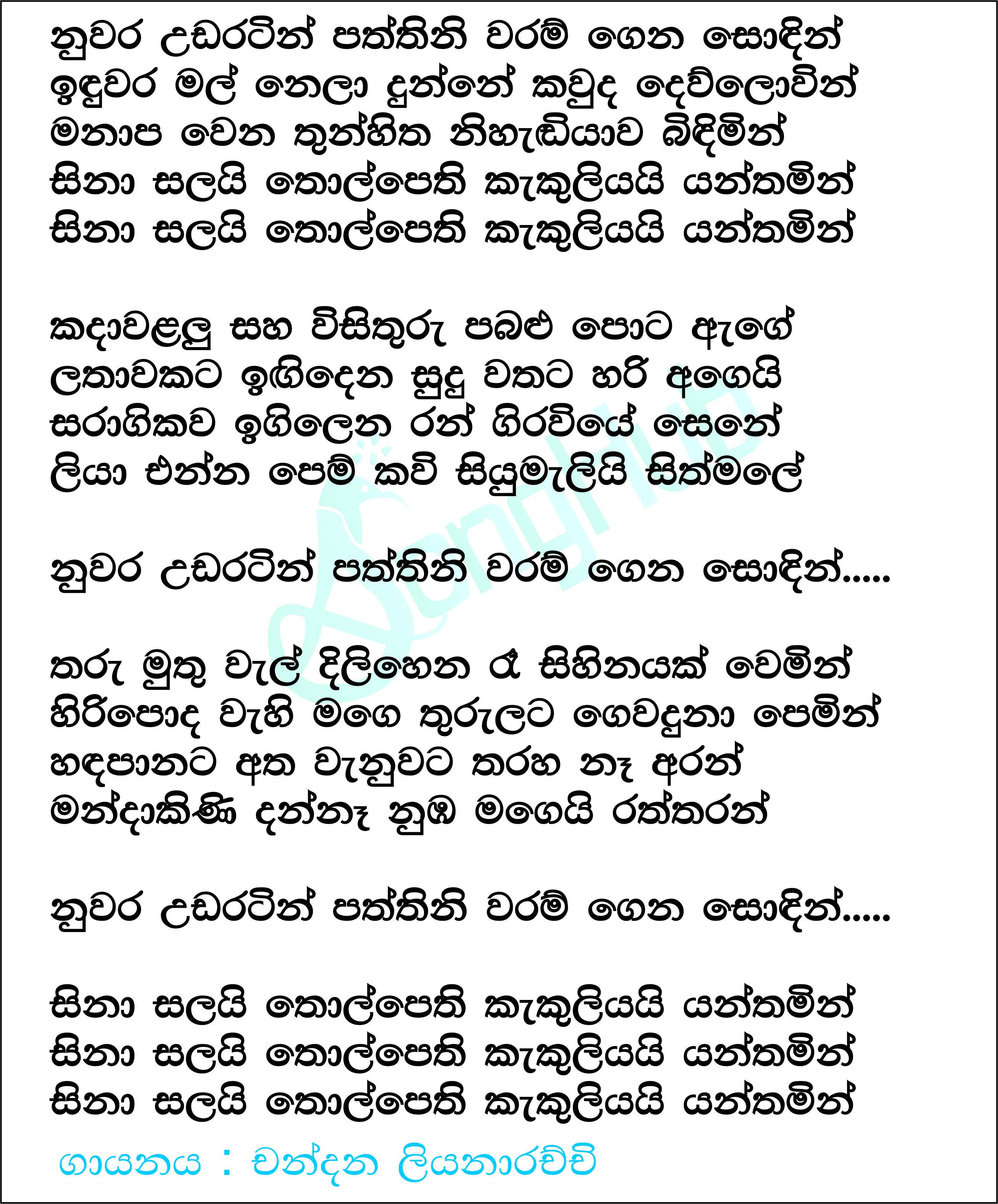 Nuwara Udaratin Lyrics