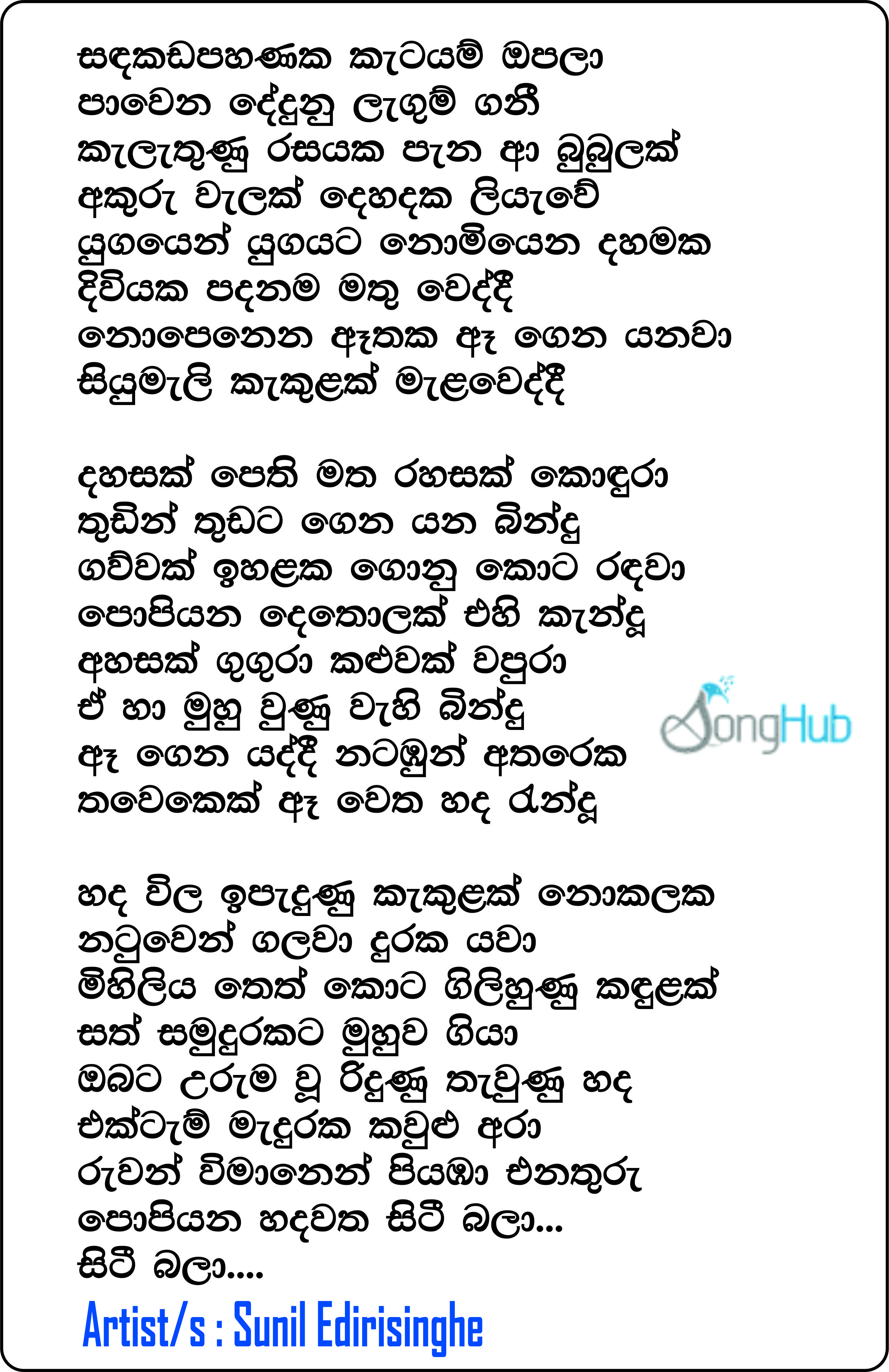 Sandakada Pahanaka Katayam Opala Lyrics