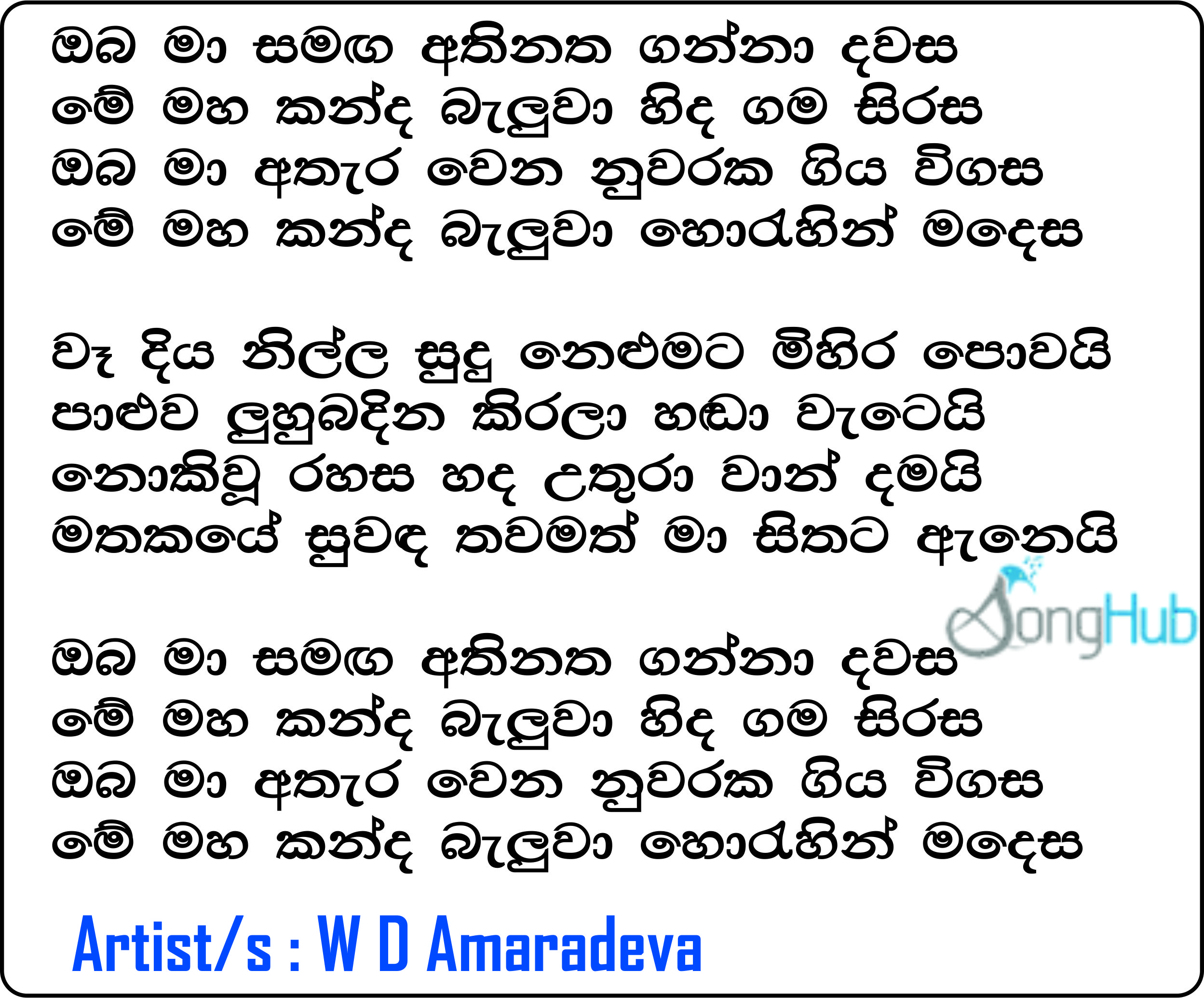 Oba Ma Samaga (Me Maha Kanda) Lyrics