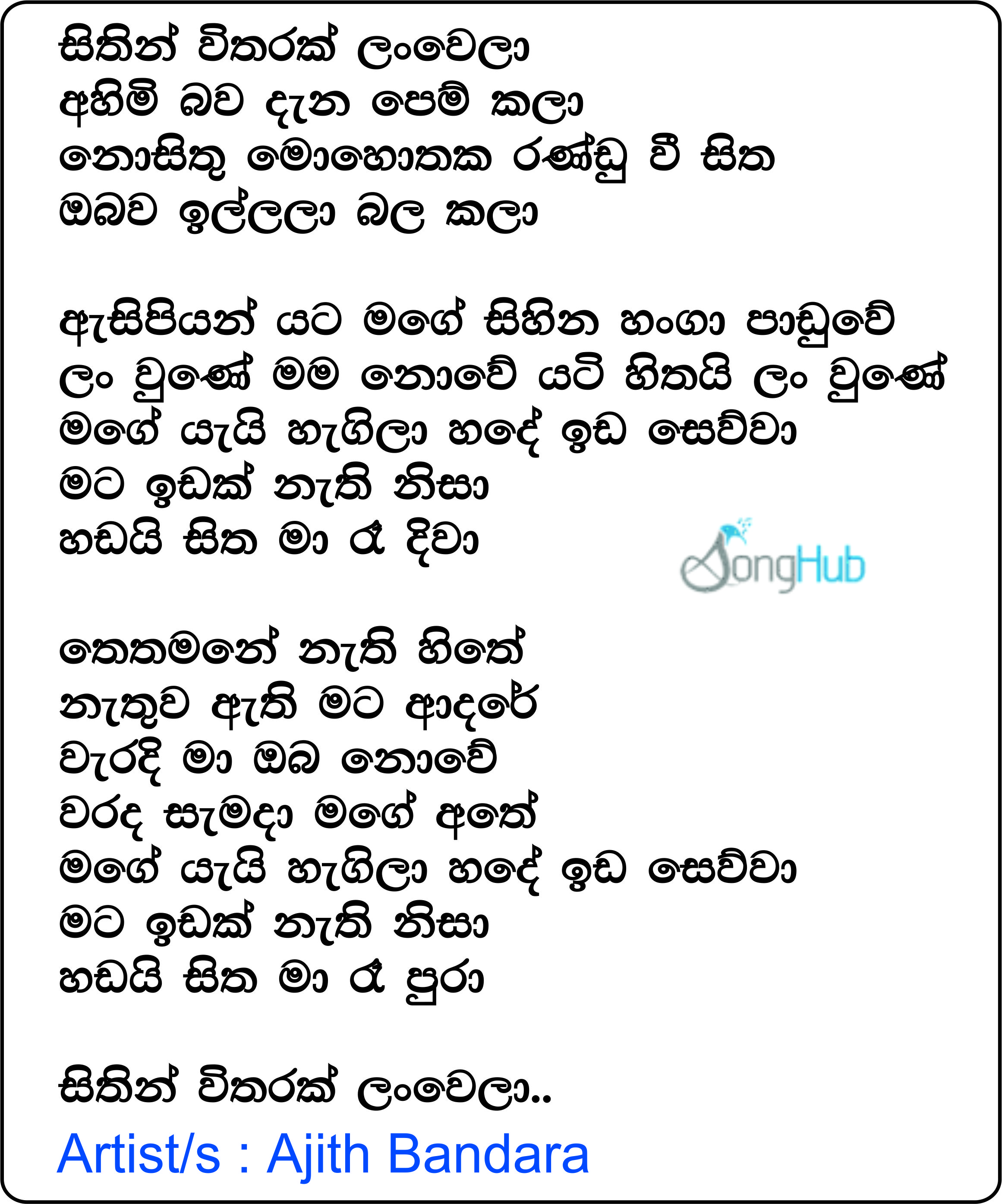 Sithin Witharak Lanwela Lyrics