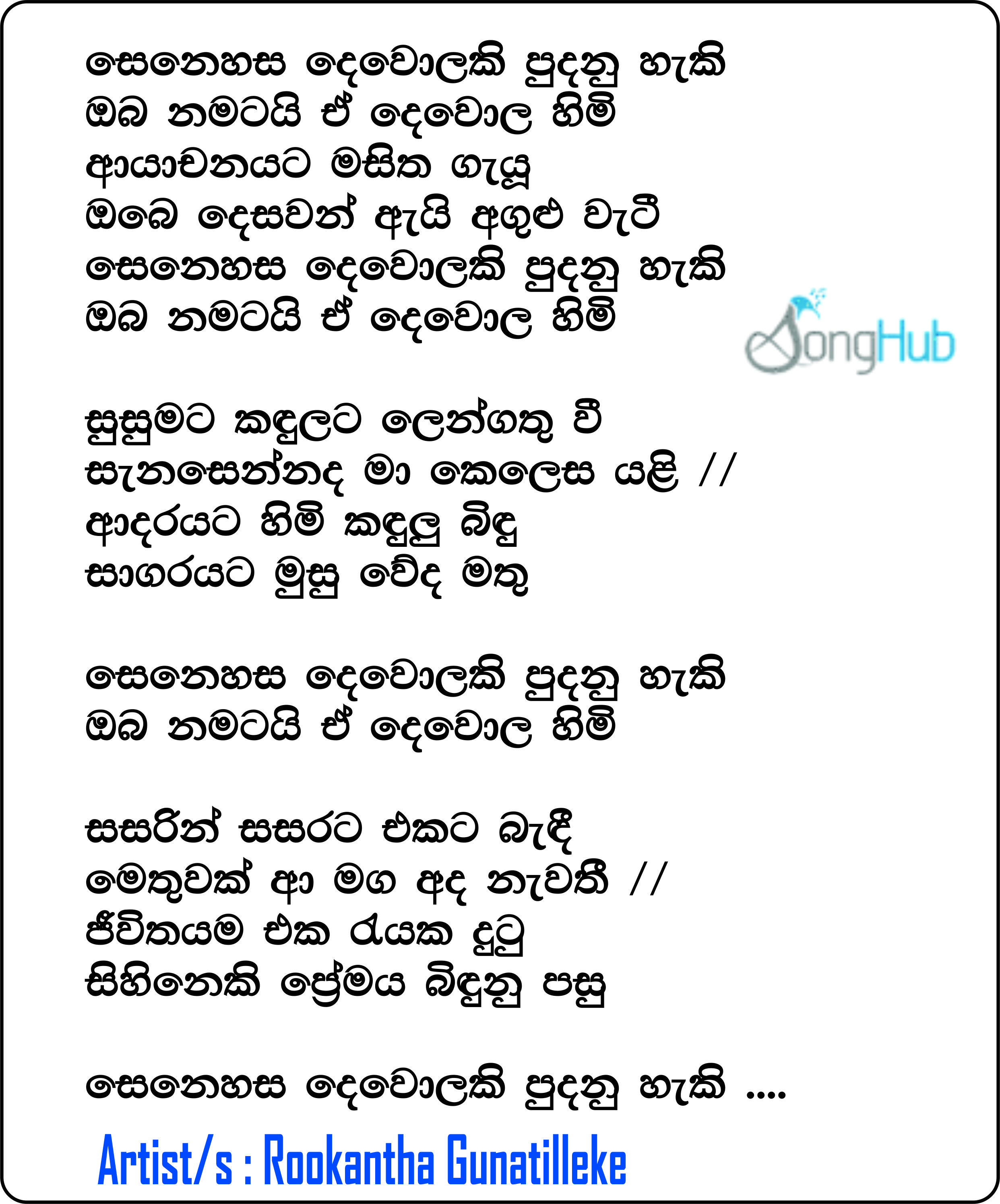 Senehasa Dewolaki Puda Nohaki Lyrics