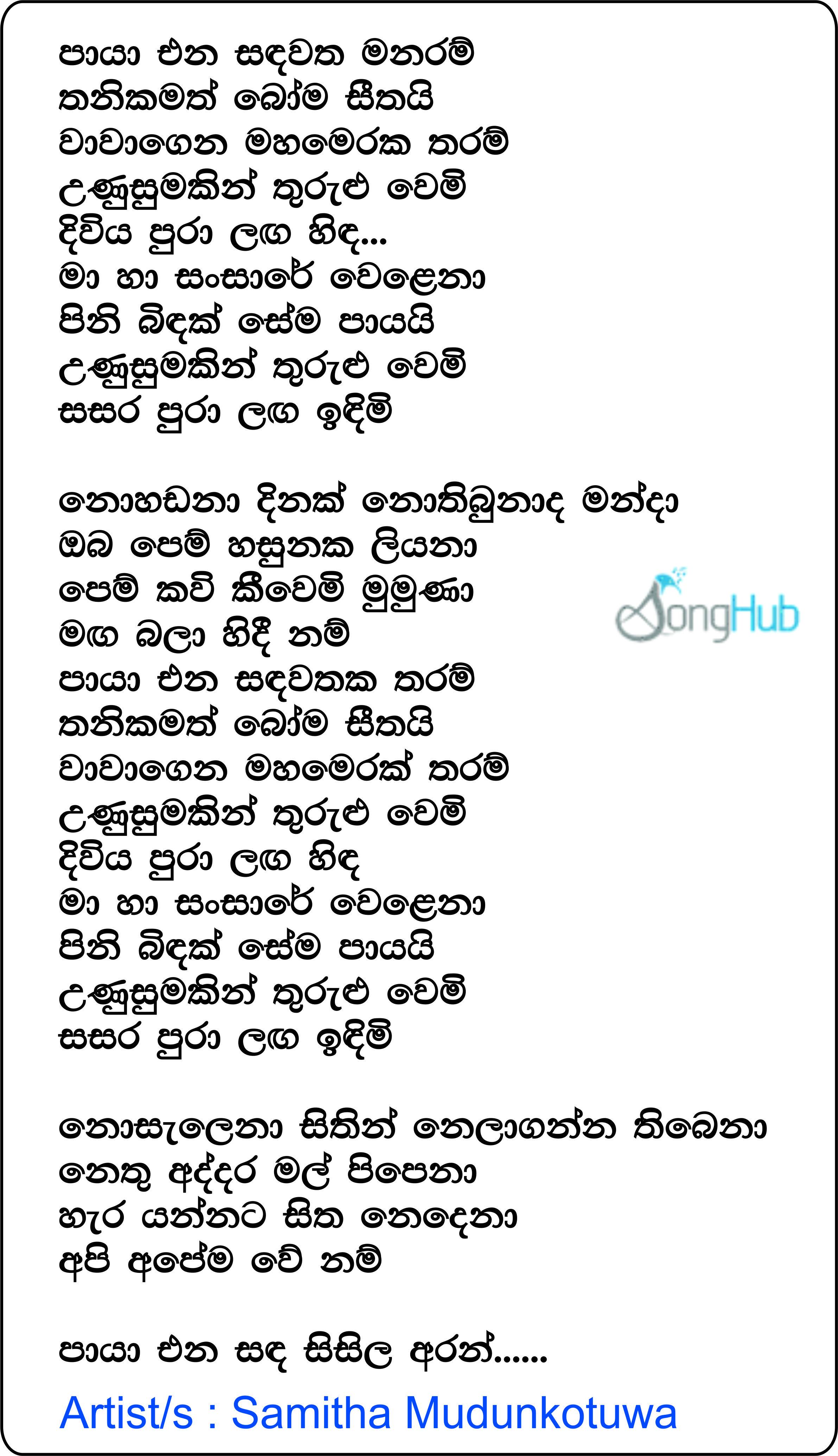 Paya Ena Sandawatha Manaram (Sulan Kurullo) Lyrics