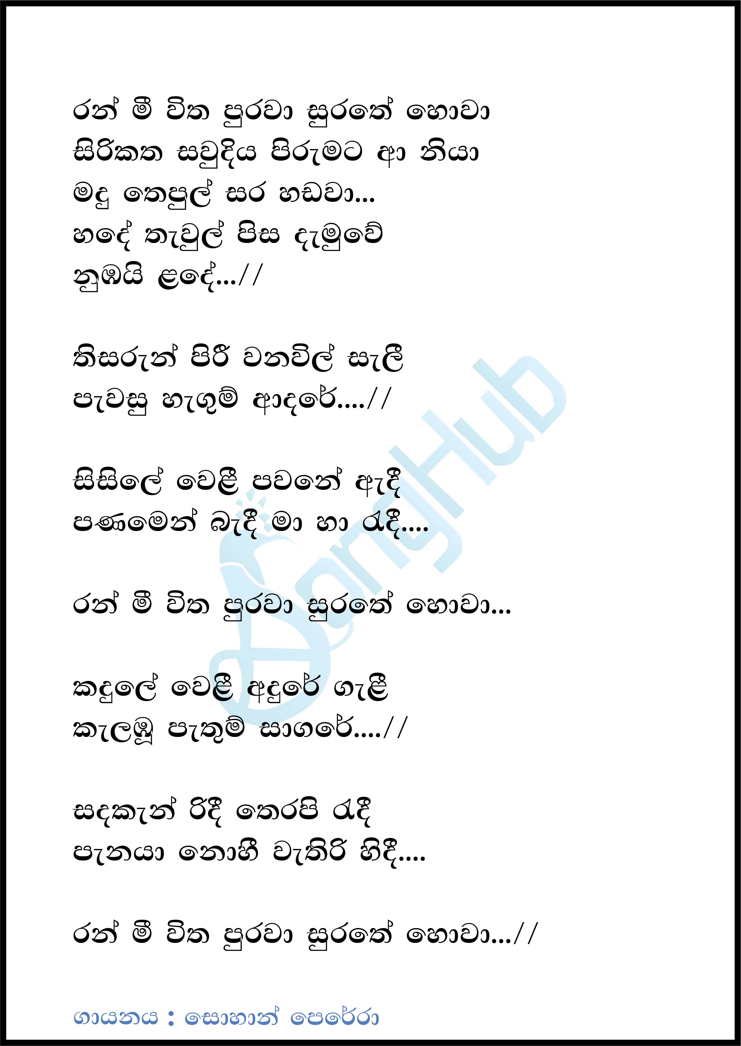 Ran Meewitha Purawa (Sindu Kamare) Lyrics