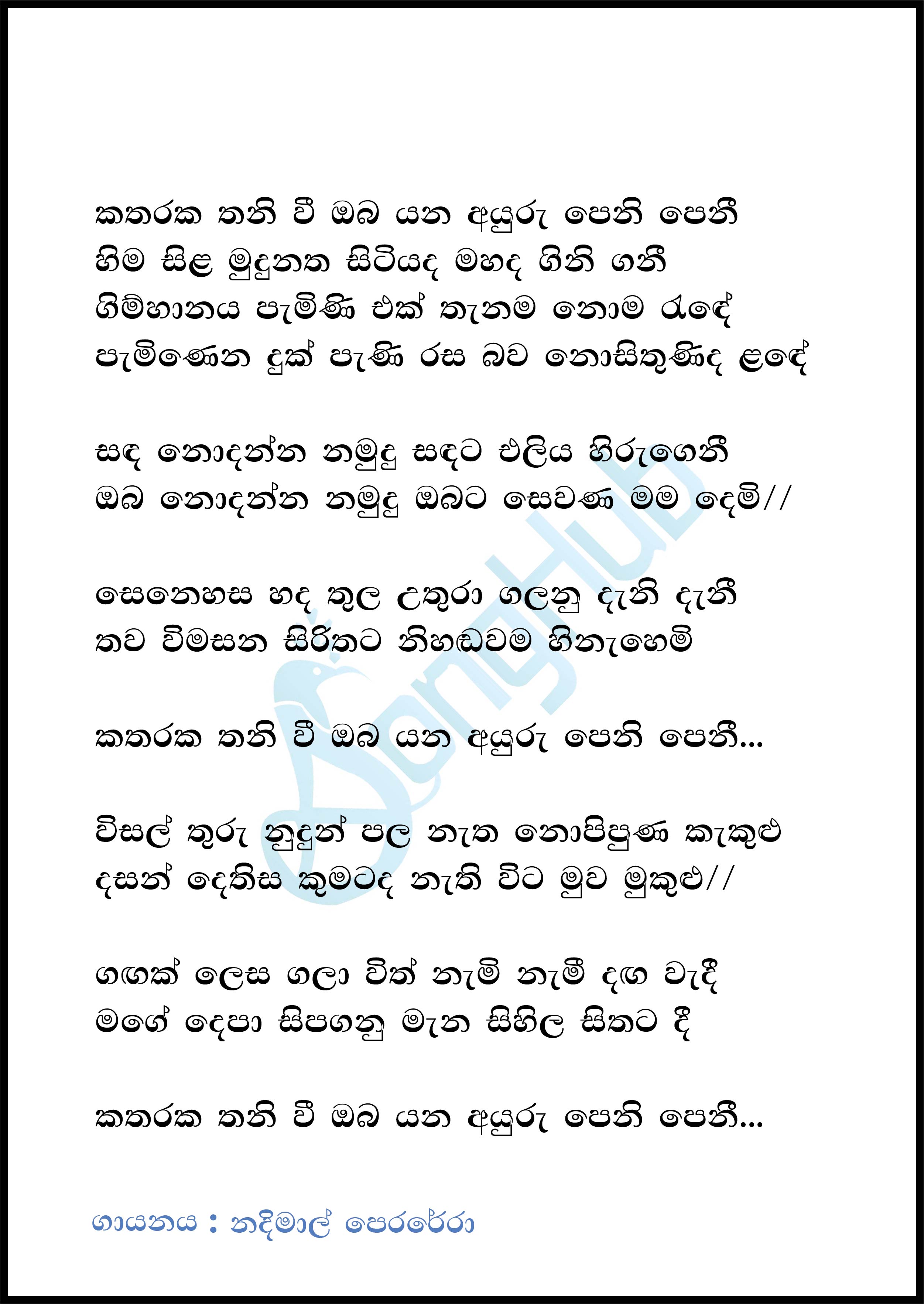 Katharaka Thaniwi (Y Unplugged Studio) Lyrics