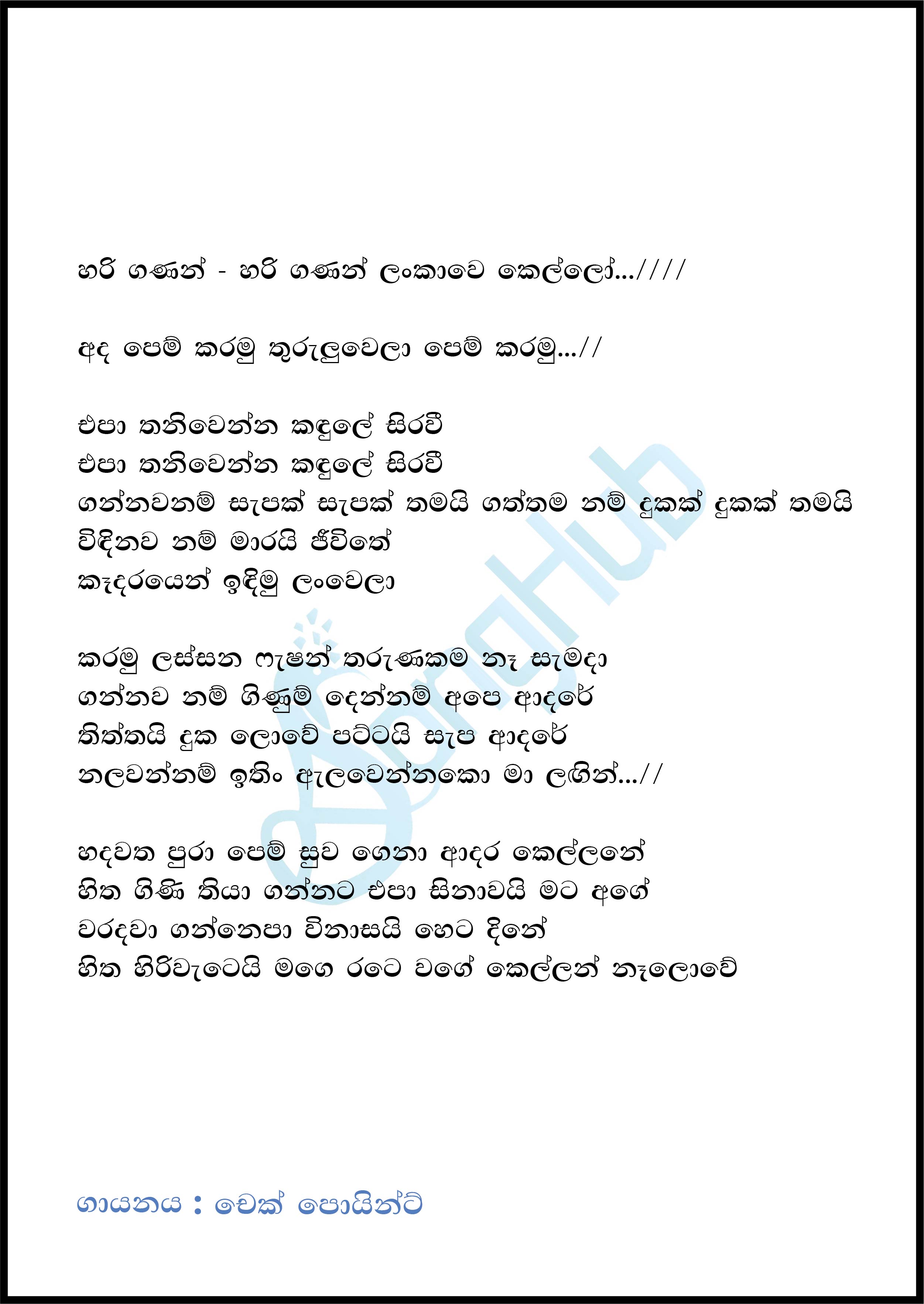 Hari Ganan Lankawe Kello (Y Unplugged Studio) Lyrics