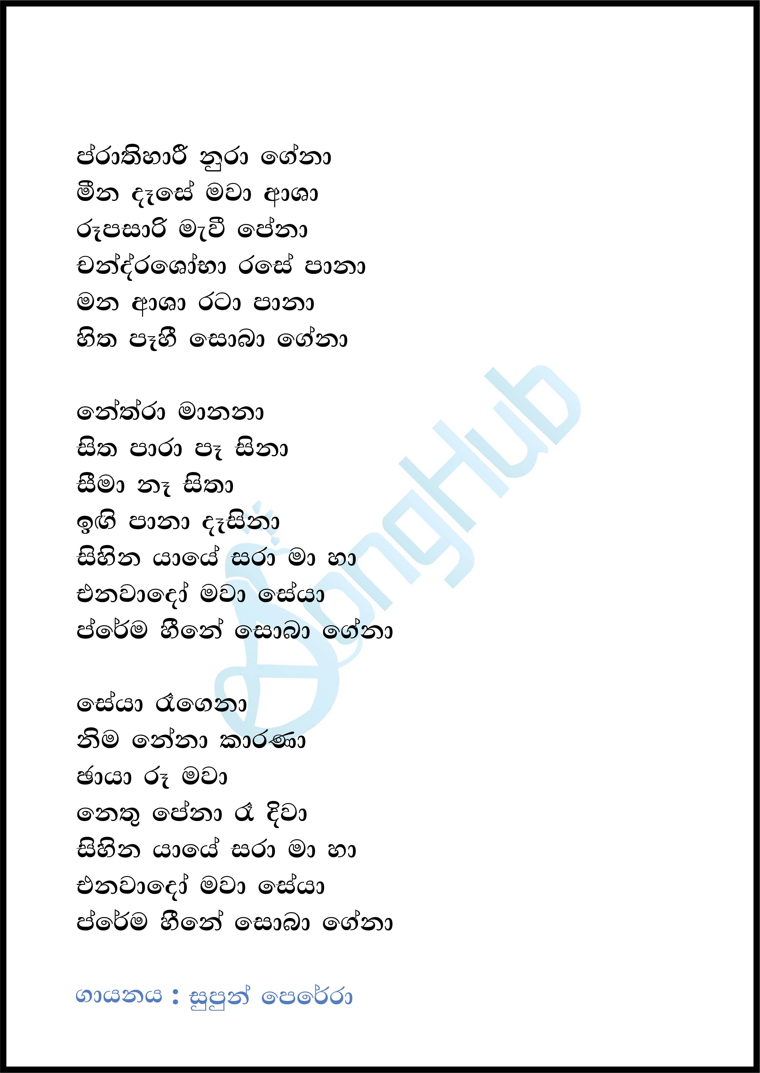 Prathihari Nura Gena (Y Unplugged Studio) Lyrics