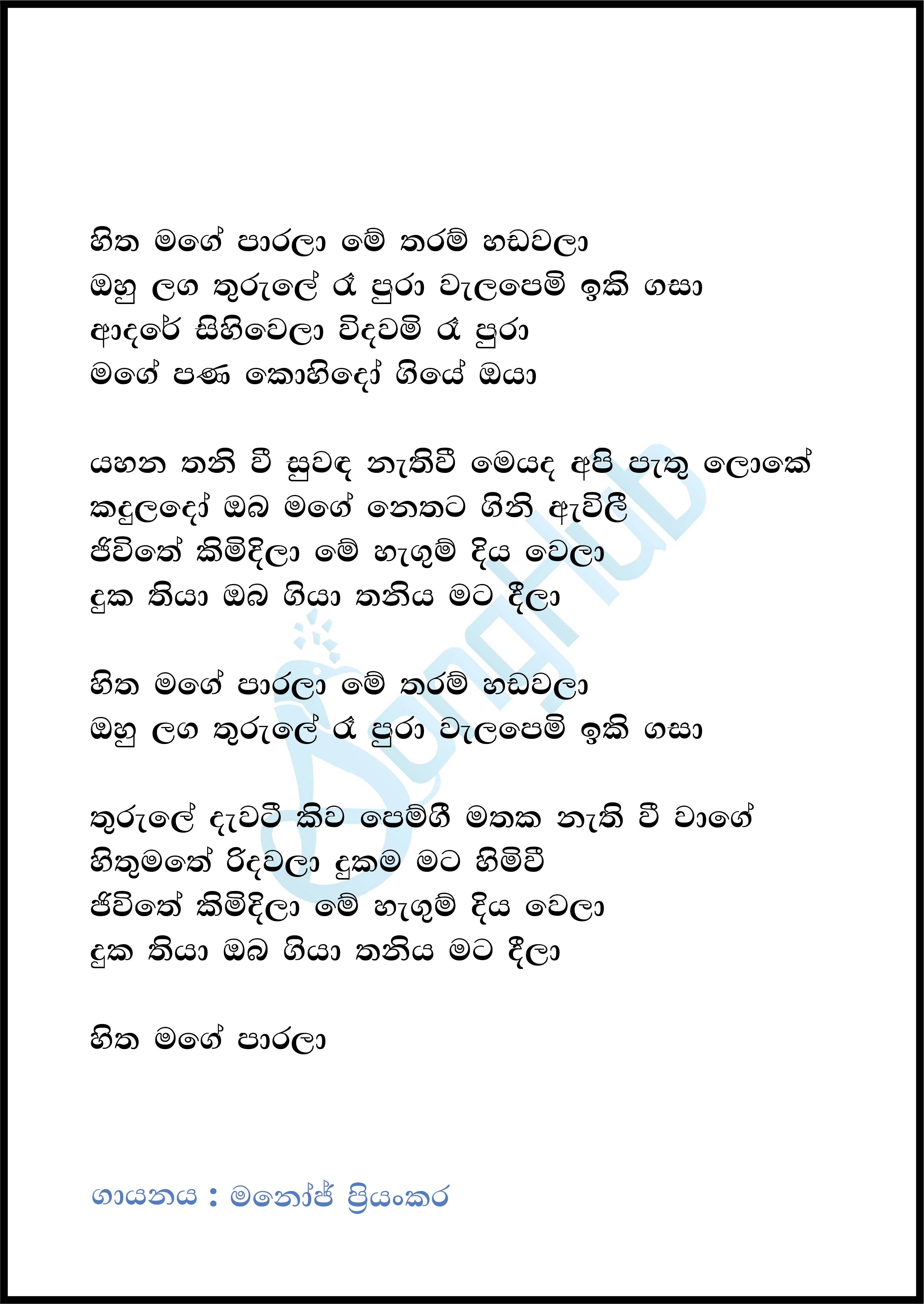 Hitha Mage Parala - Waradina Mohothak Lyrics