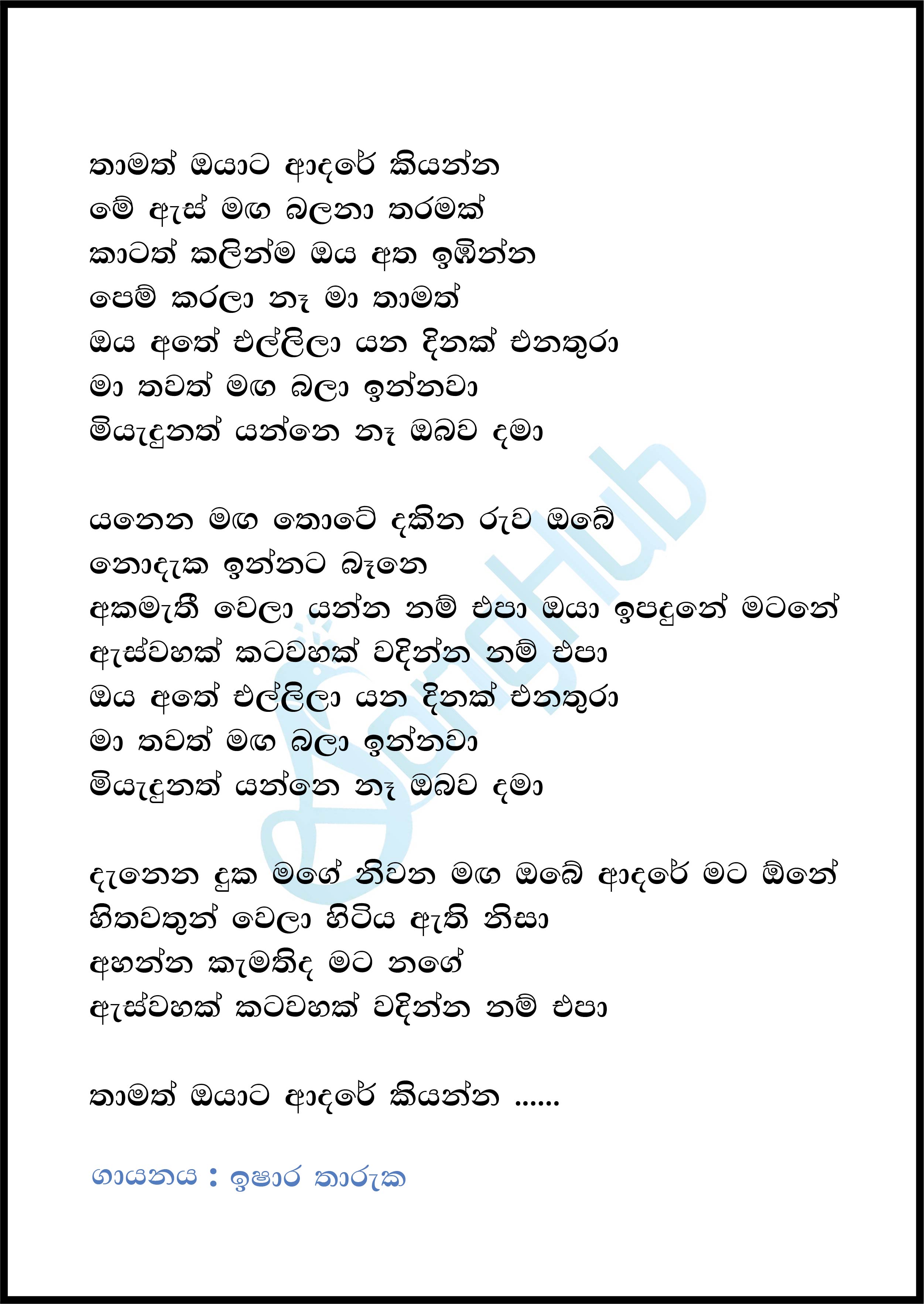 Thamath Oyata Adare Kiyanna Lyrics