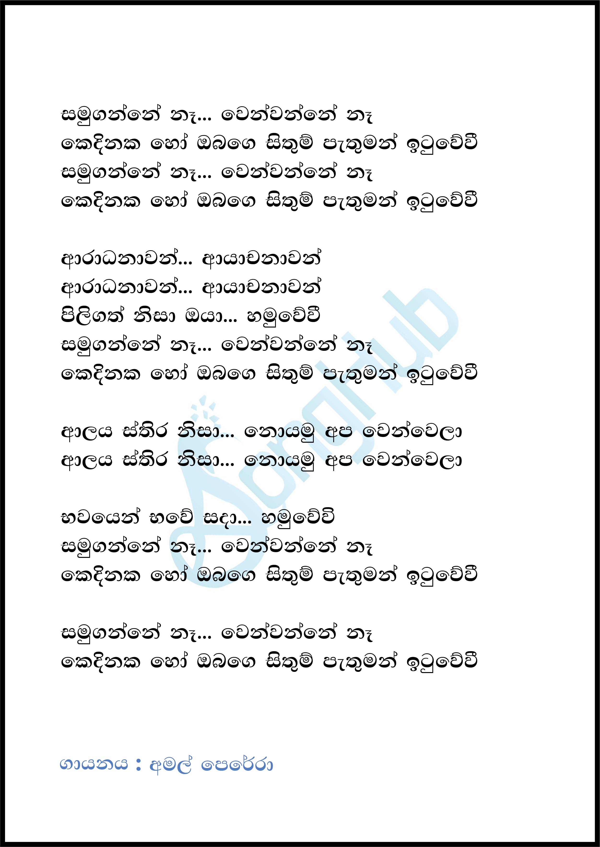 Samuganne Na Wenwanne Na (Ma Nowana Mama) Lyrics