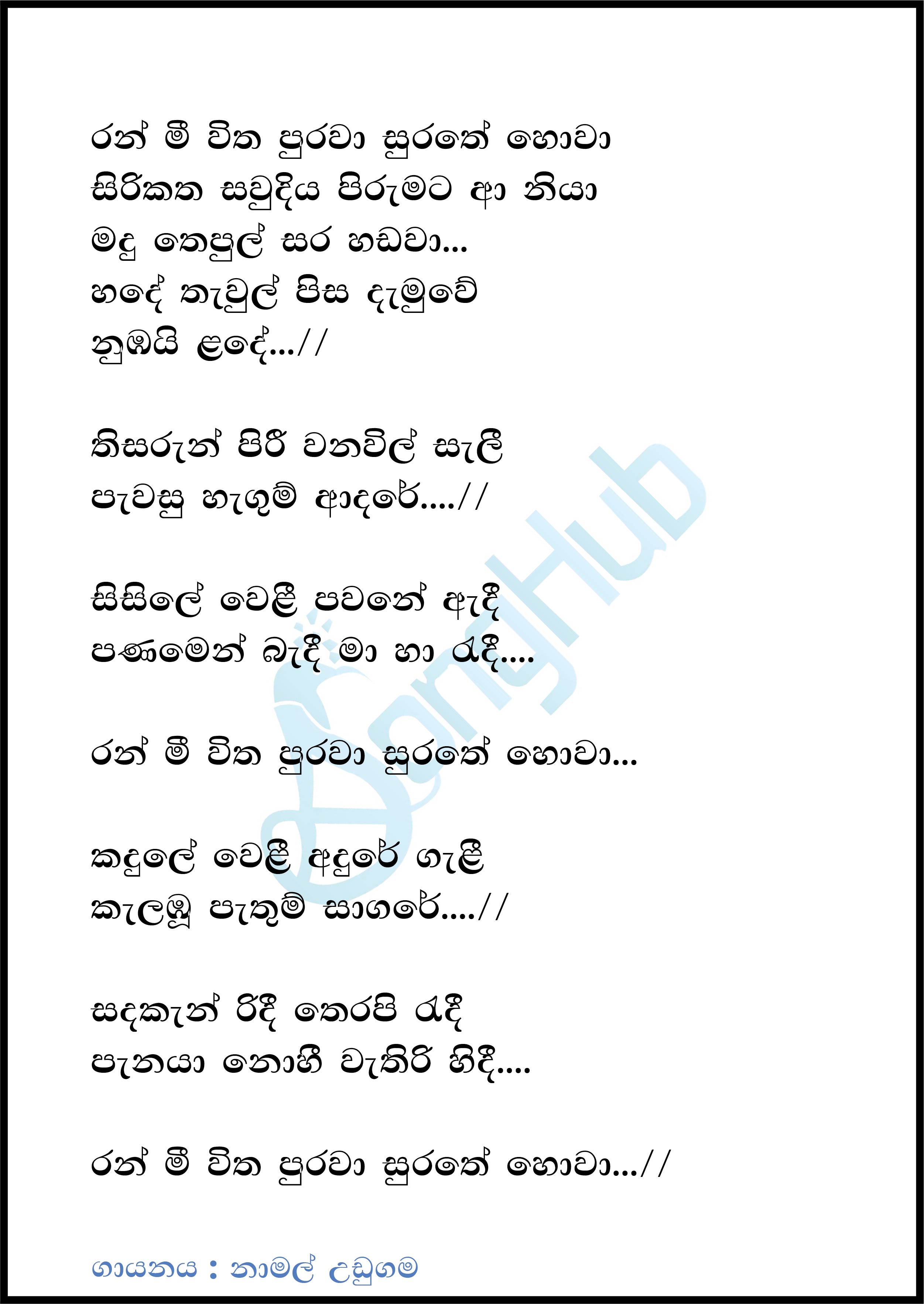 Ran Meewitha Purawa (Ma Nowana Mama) Lyrics