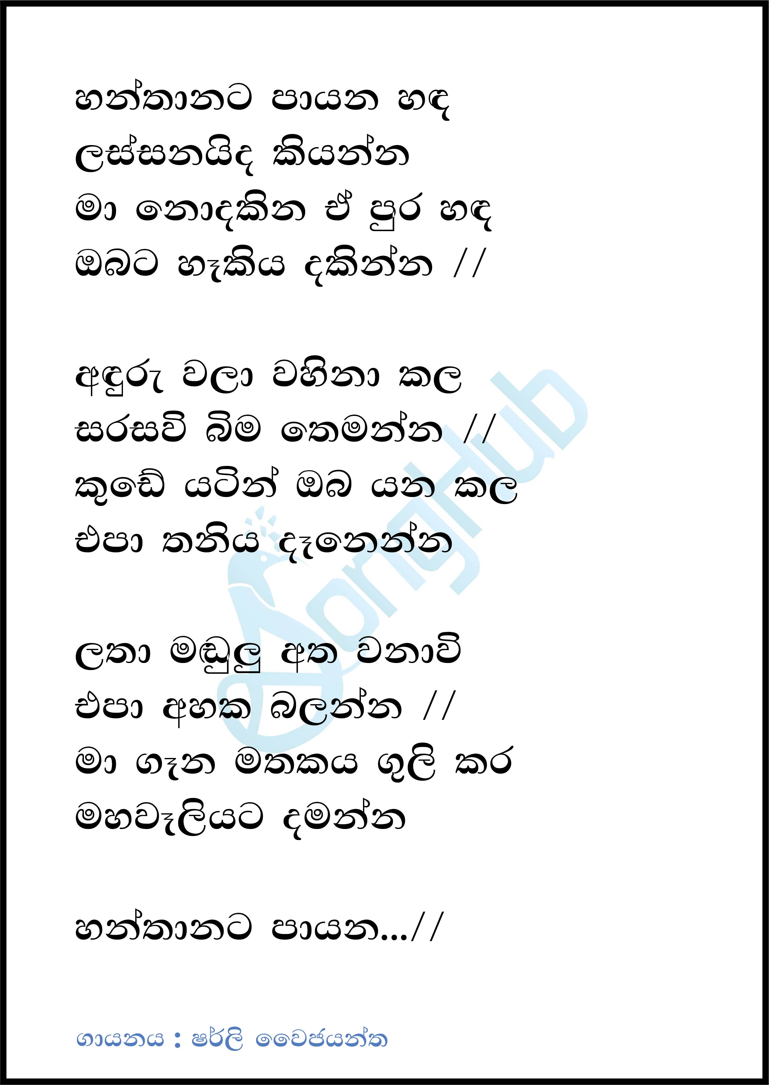 Hanthanata Payana Sanda (Ma Nowana Mama) Lyrics