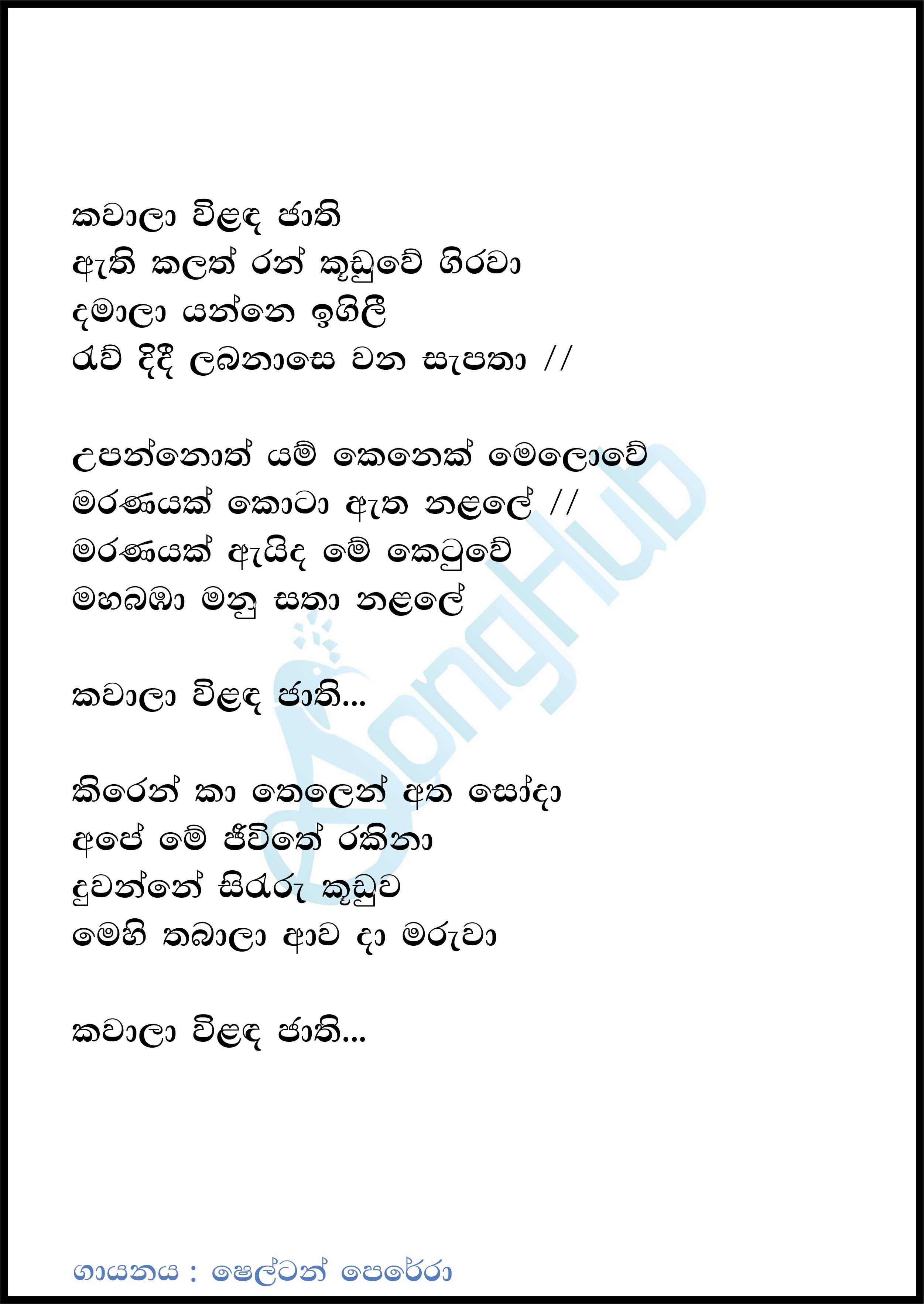 Kawala Wilada Jathi Lyrics