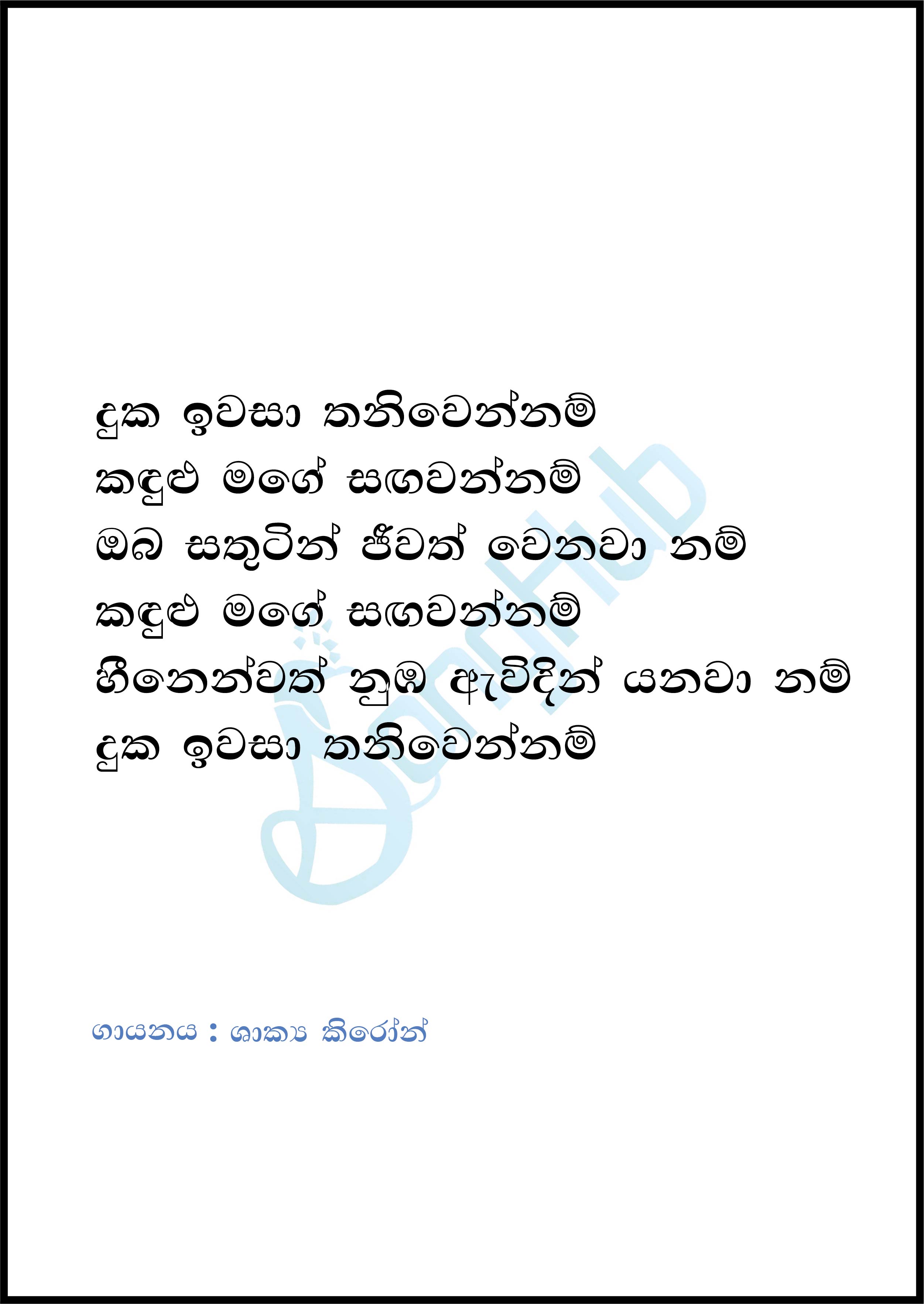 Duka Iwasaa (Jeewithema Man Widawannam) Lyrics