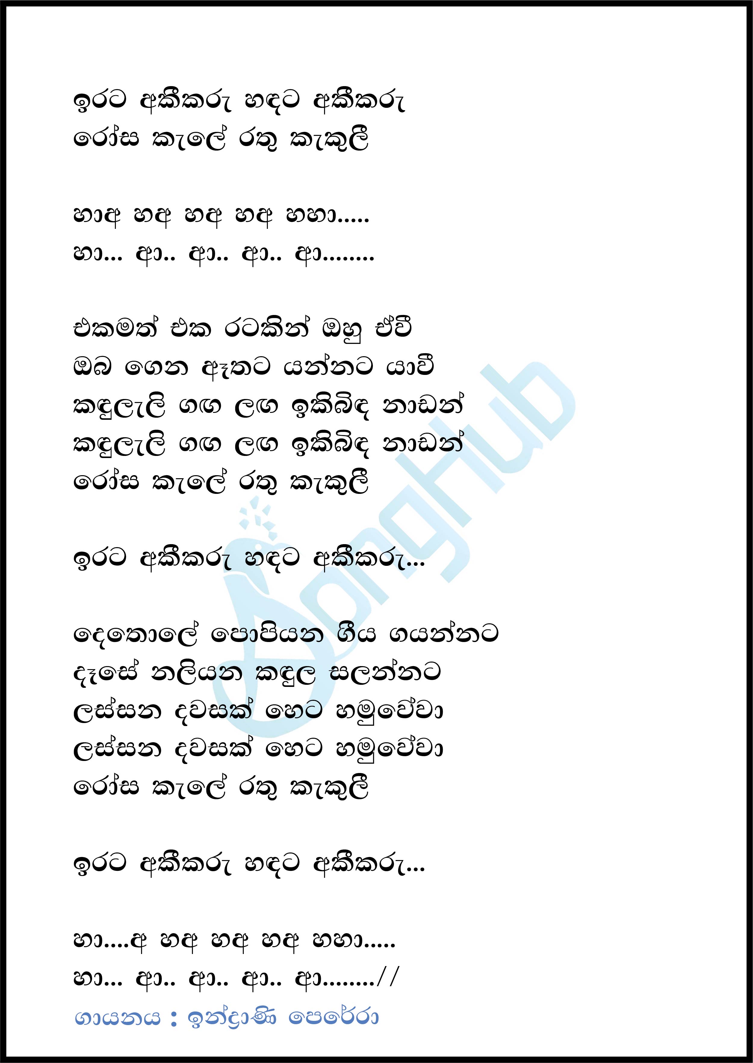 Irata Akeekaru Sandata Akeekaru Lyrics