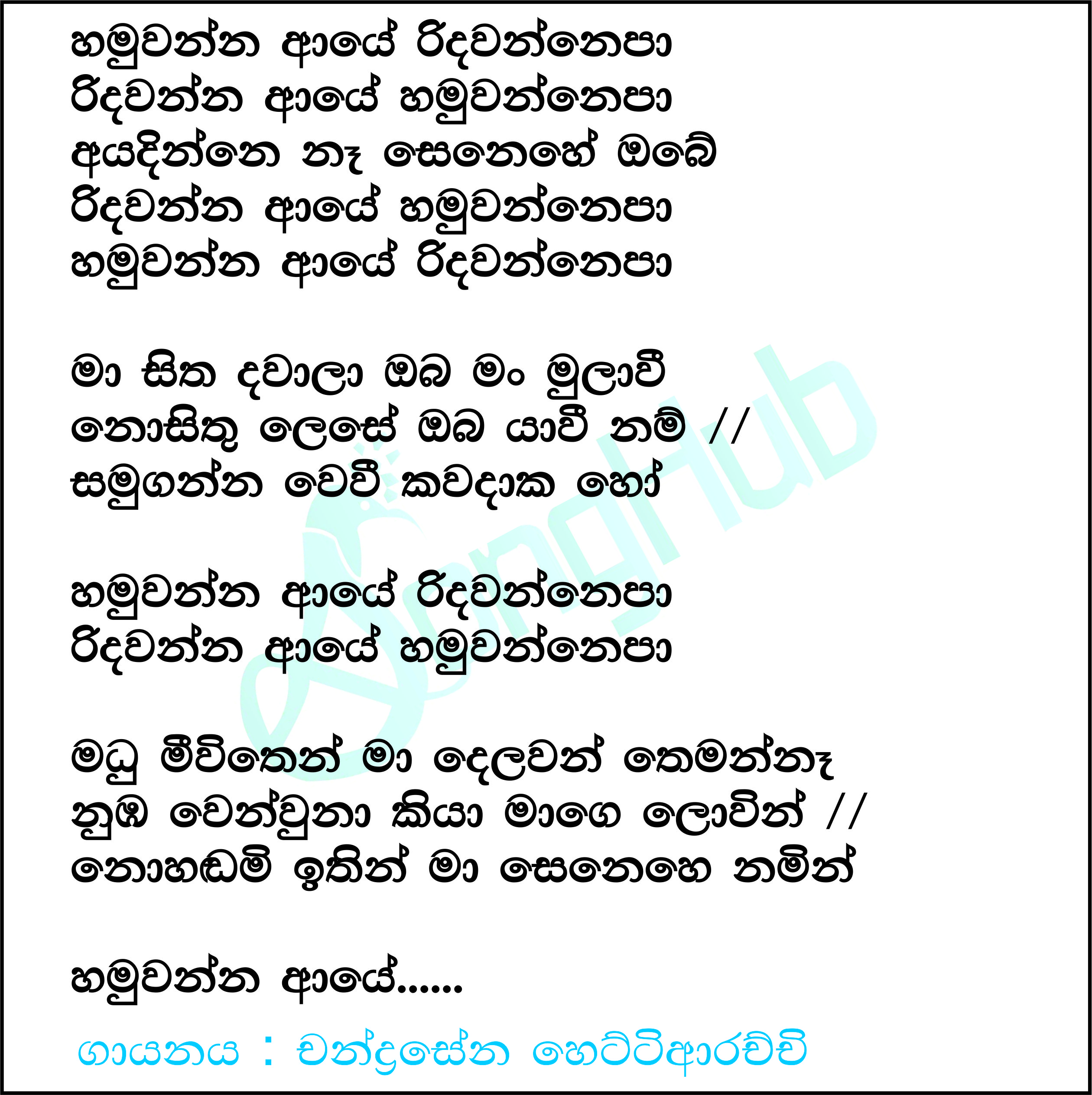 Hamuwanna Aye Ridawannepa Lyrics