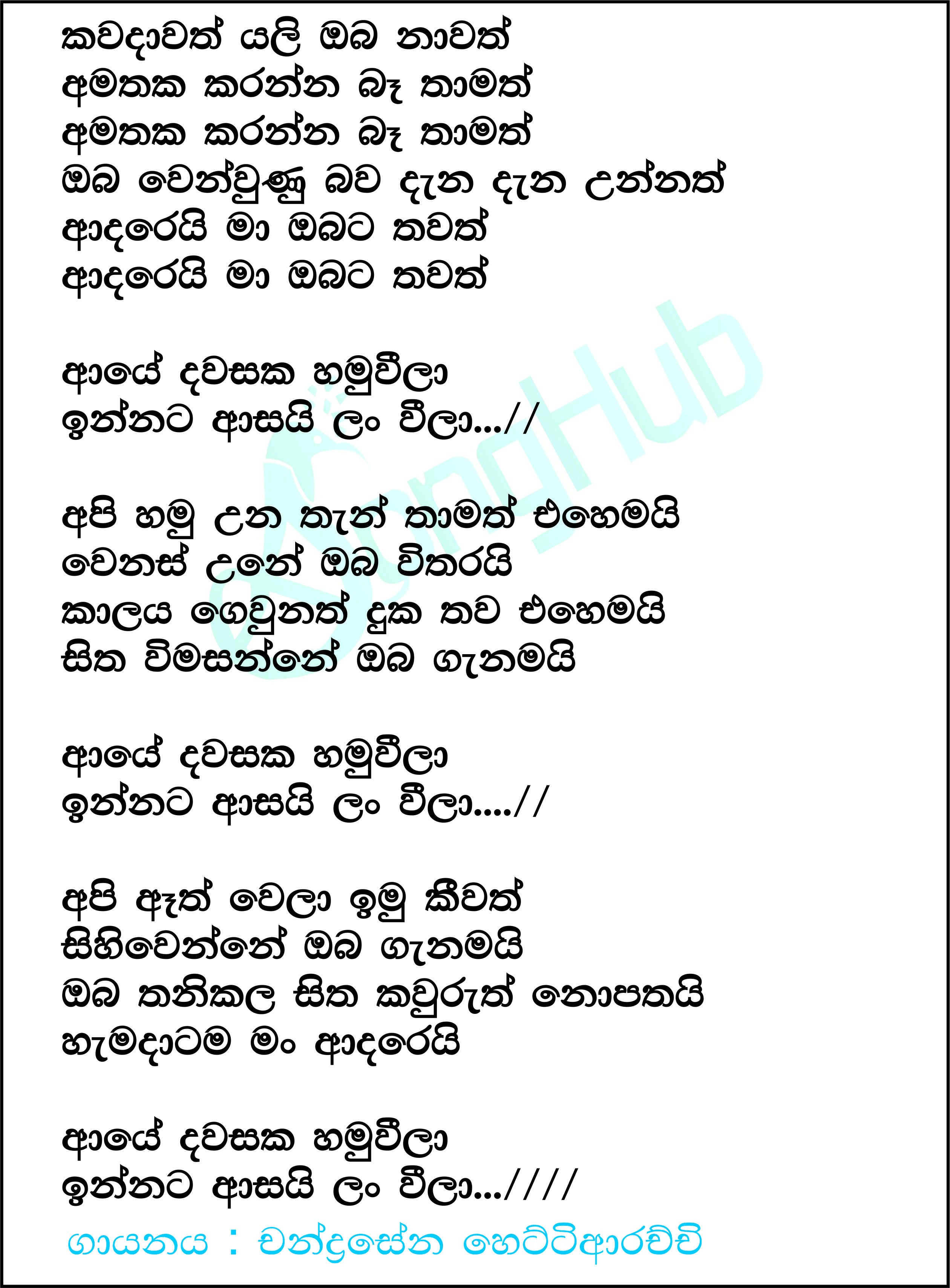 Kawadawath Yali Oba Nawath Lyrics