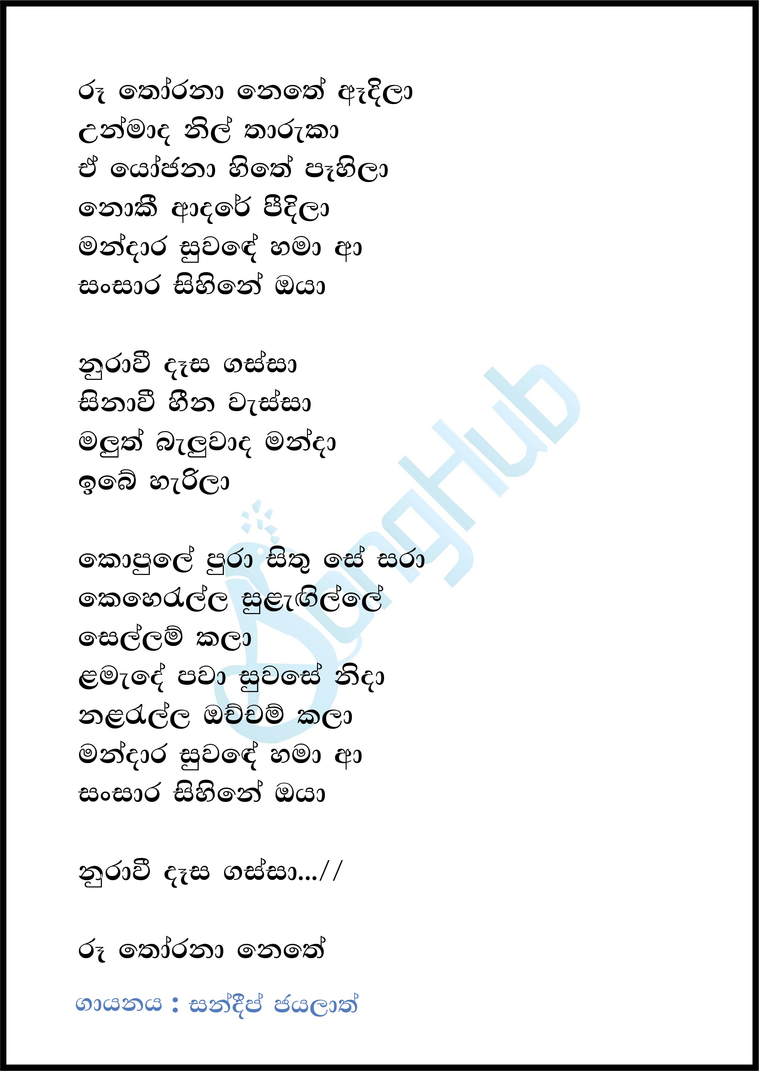 Nurawee Dasa Gassa (Acoustica Unlimited) Lyrics