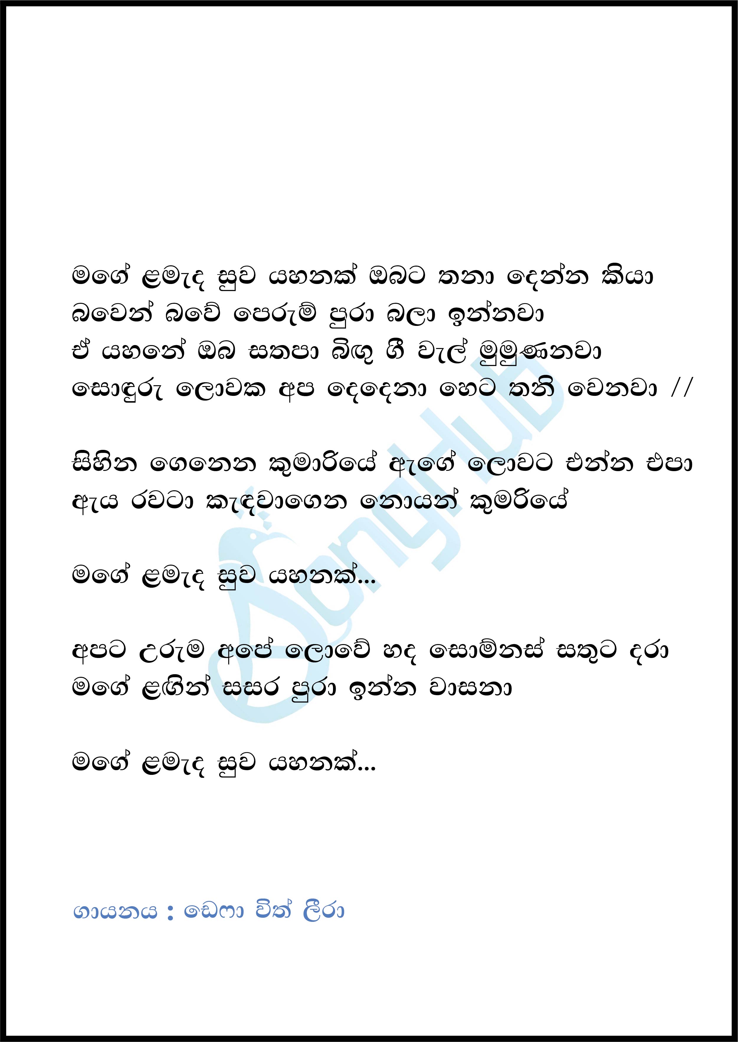 Mage Lamada Suwa Yahanak (Sindu Kamare) Lyrics