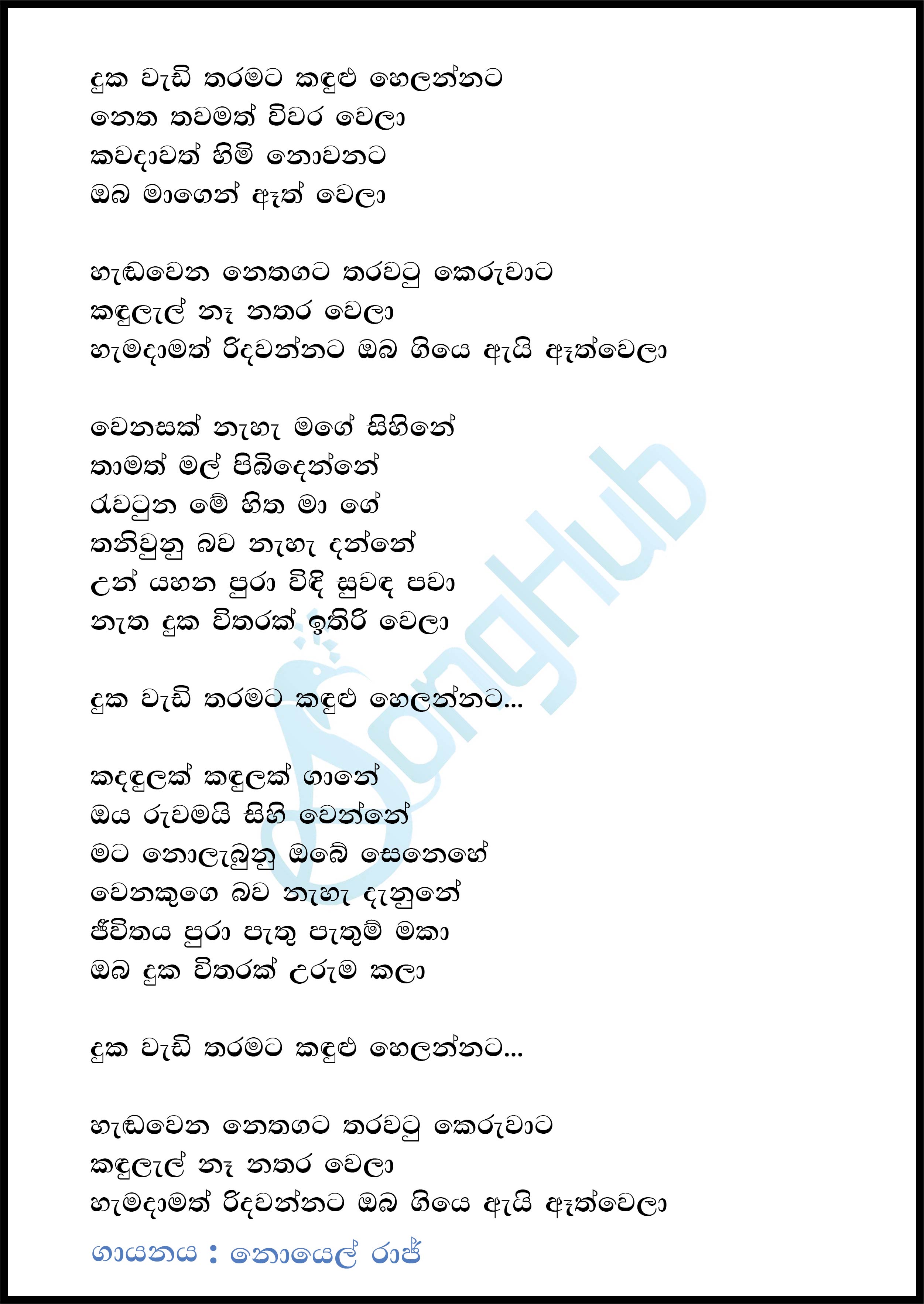 Duka Wadi Tharamata (Acoustica Unlimited) Lyrics