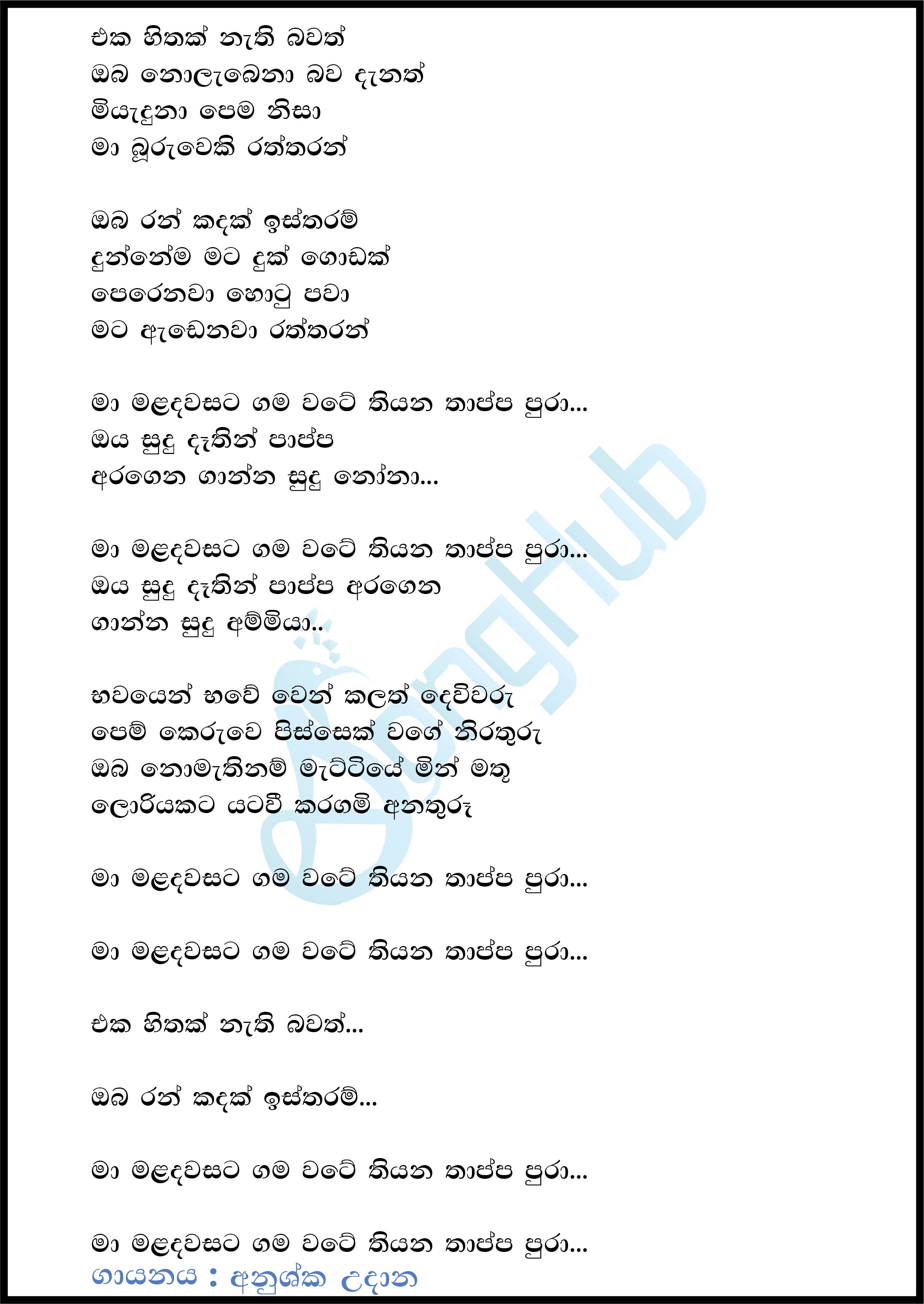 Eka Hithak Nethi Bawak (Sudu Ammiya) Lyrics