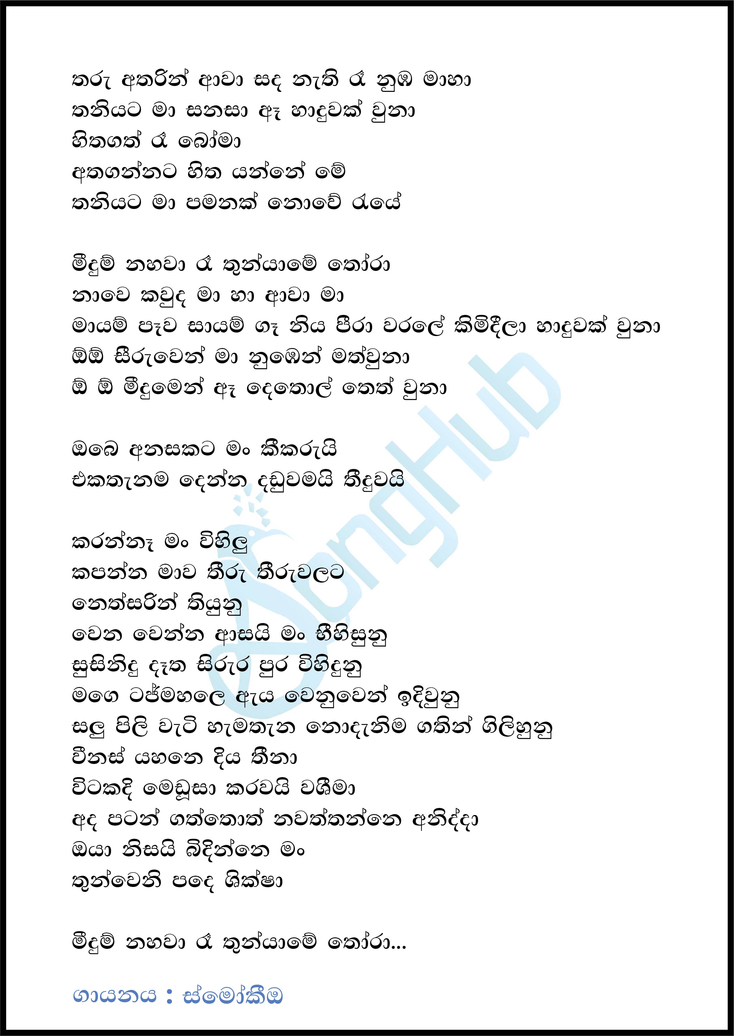 Tharu Atharin Awa (Meedum) Lyrics