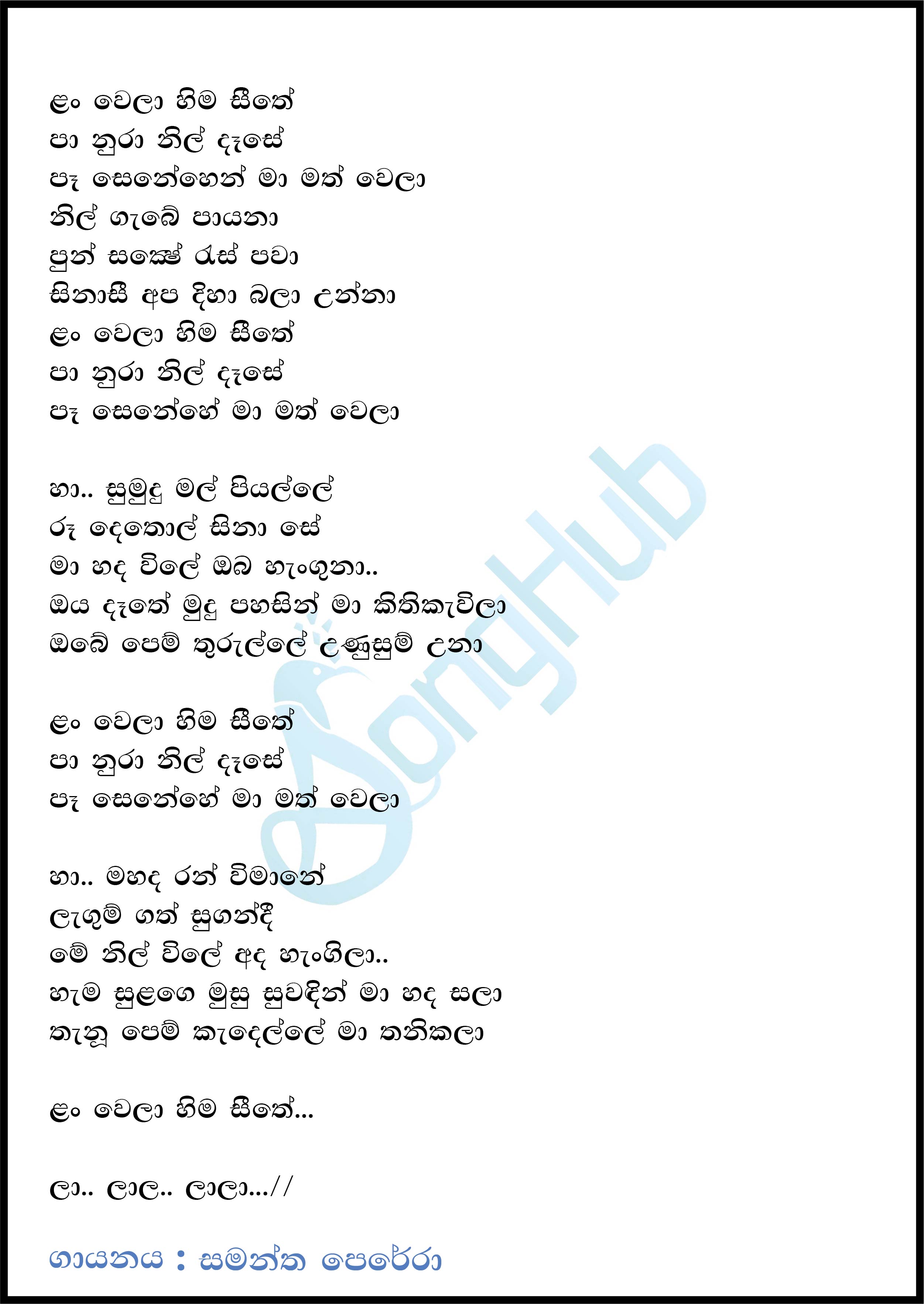 Lanwela Hima Seethe (Sulan Kurullo) Lyrics