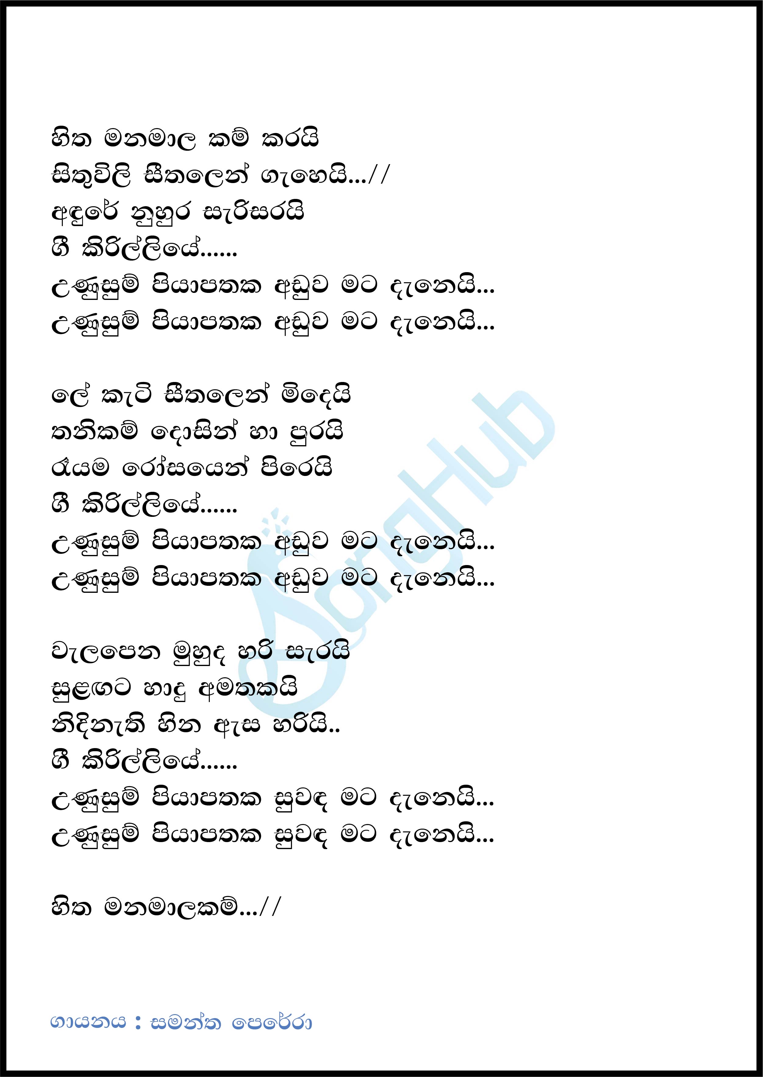 Hitha Manamalakam Karai (Sulan Kurullo) Lyrics