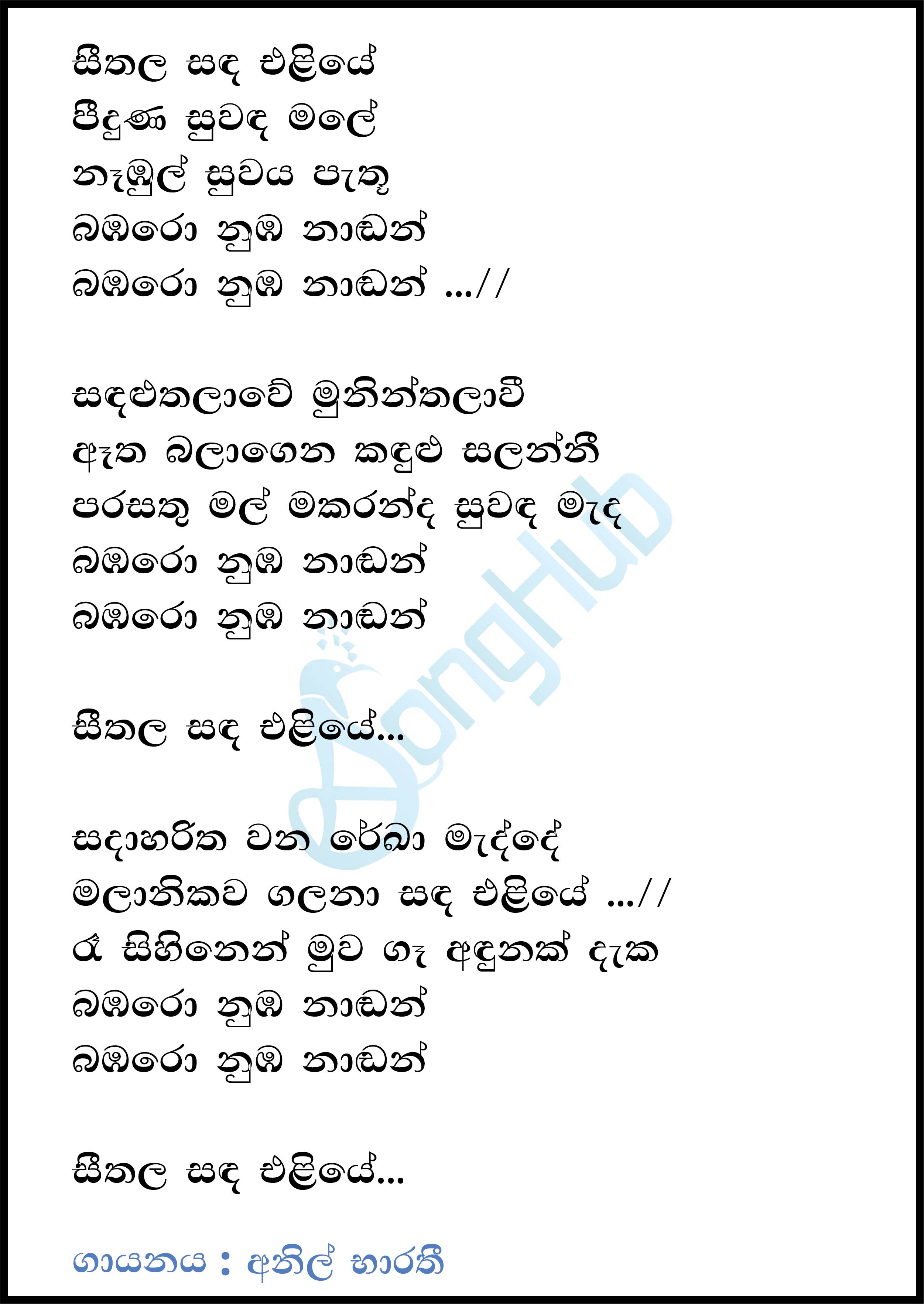 Seethala Sanda Eliye Oba Ha Surathaliye (Cassate Eka) Lyrics