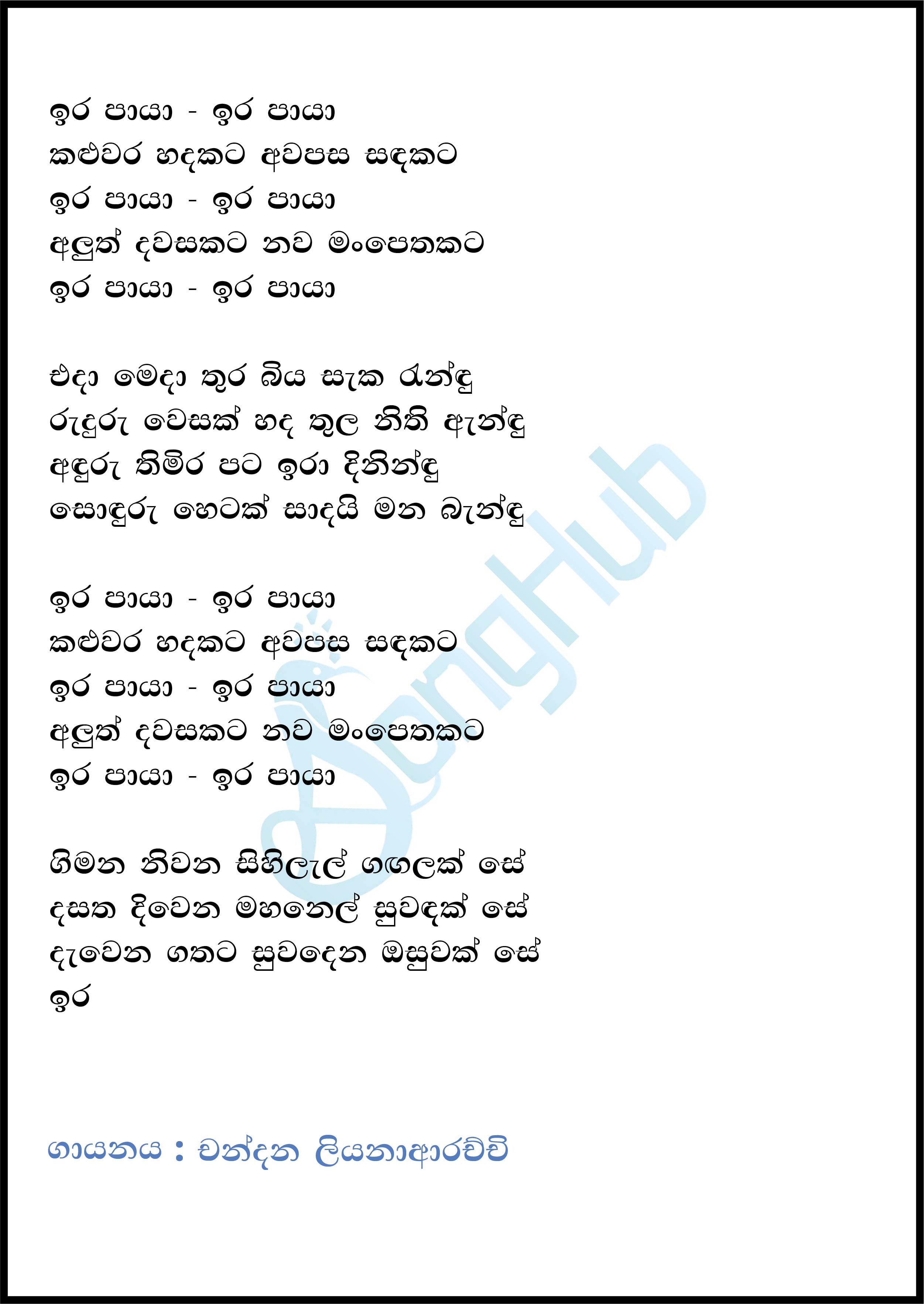 Ira Paya Ira Paya (Ma Nowana Mama) Lyrics