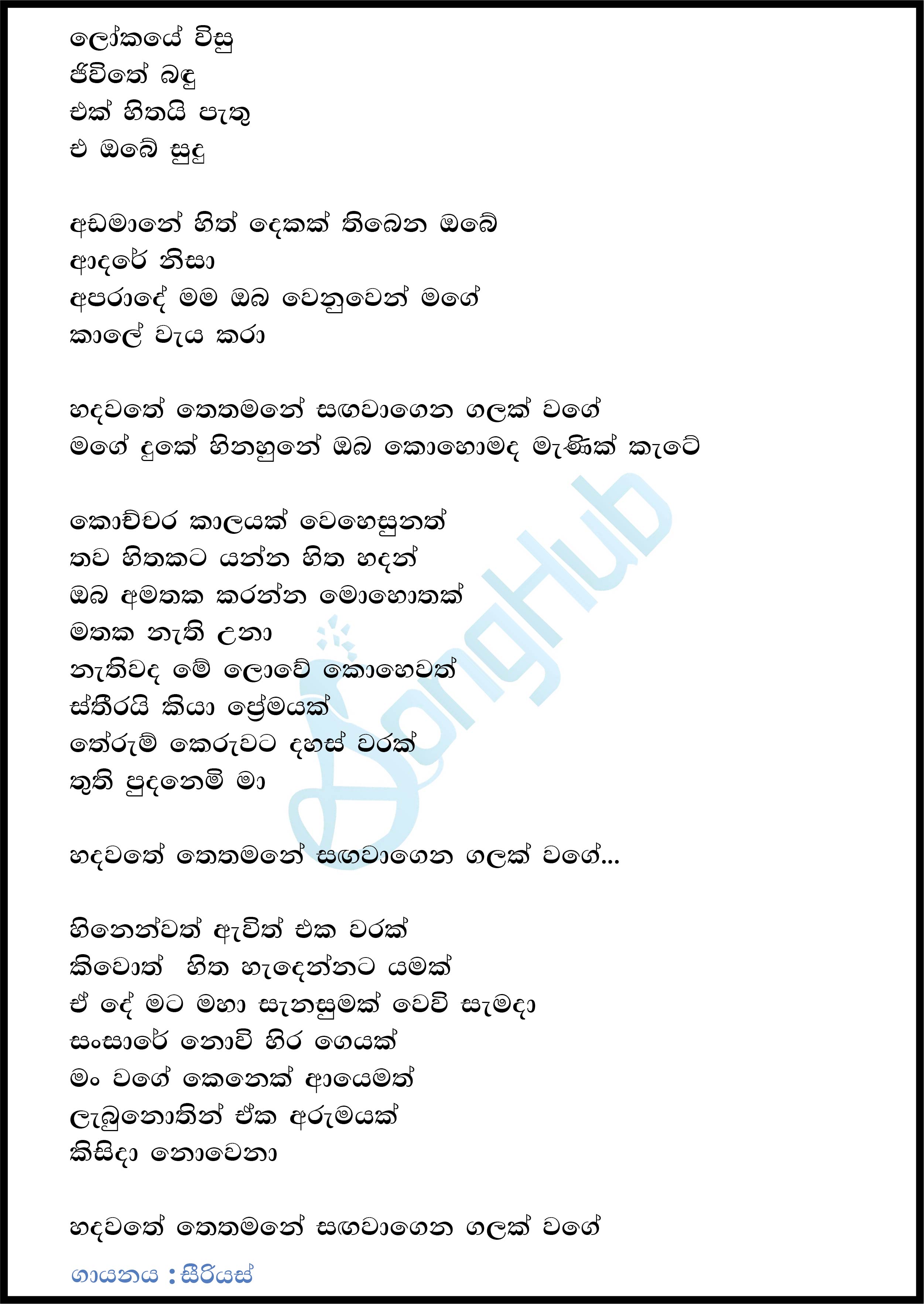 Lokaye Wisu Jeewithe Bandu (Manik Kate) (Sindu Kamare) Lyrics