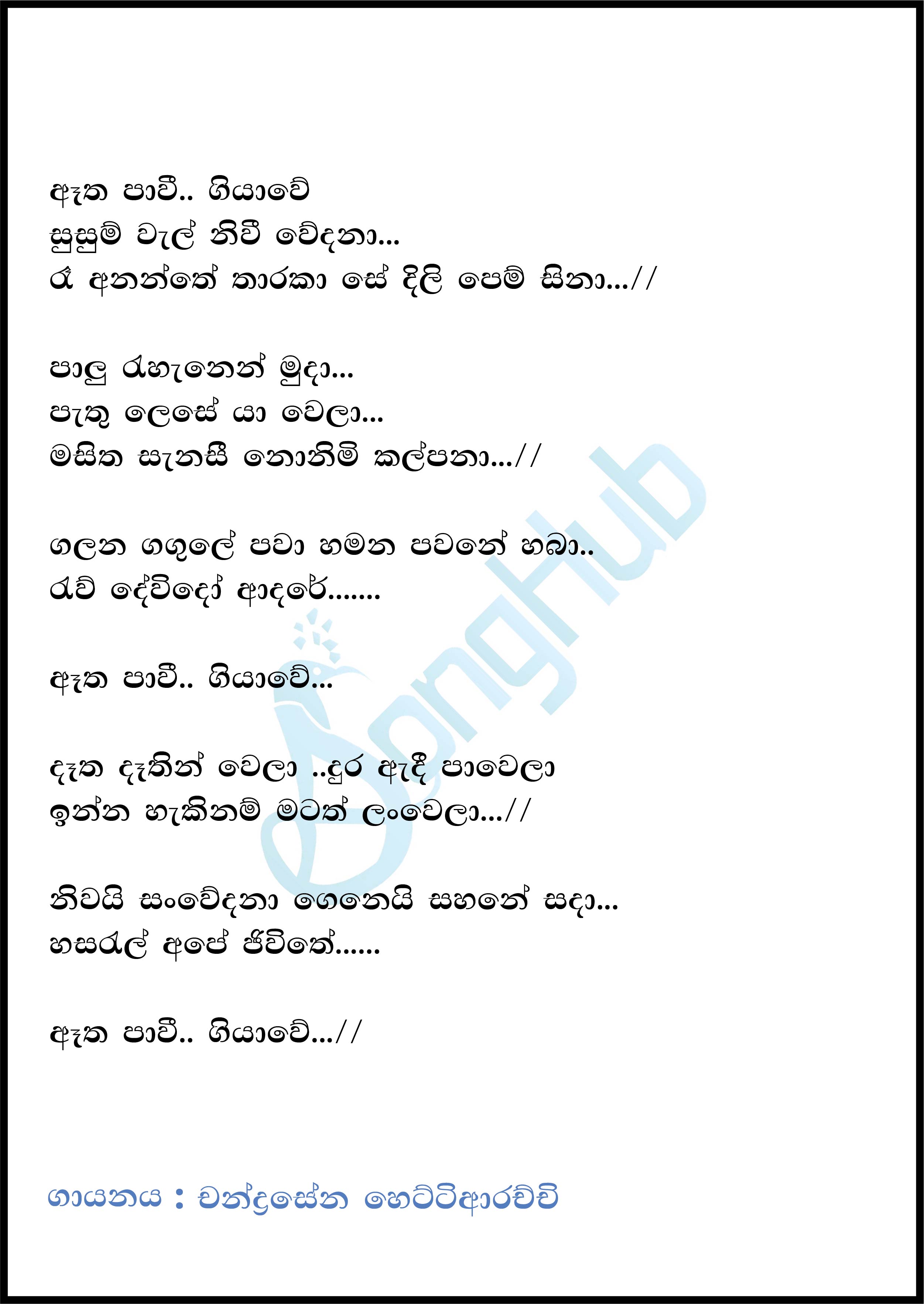 Atha Pavi Giyawe (Sindu Kamare) Lyrics