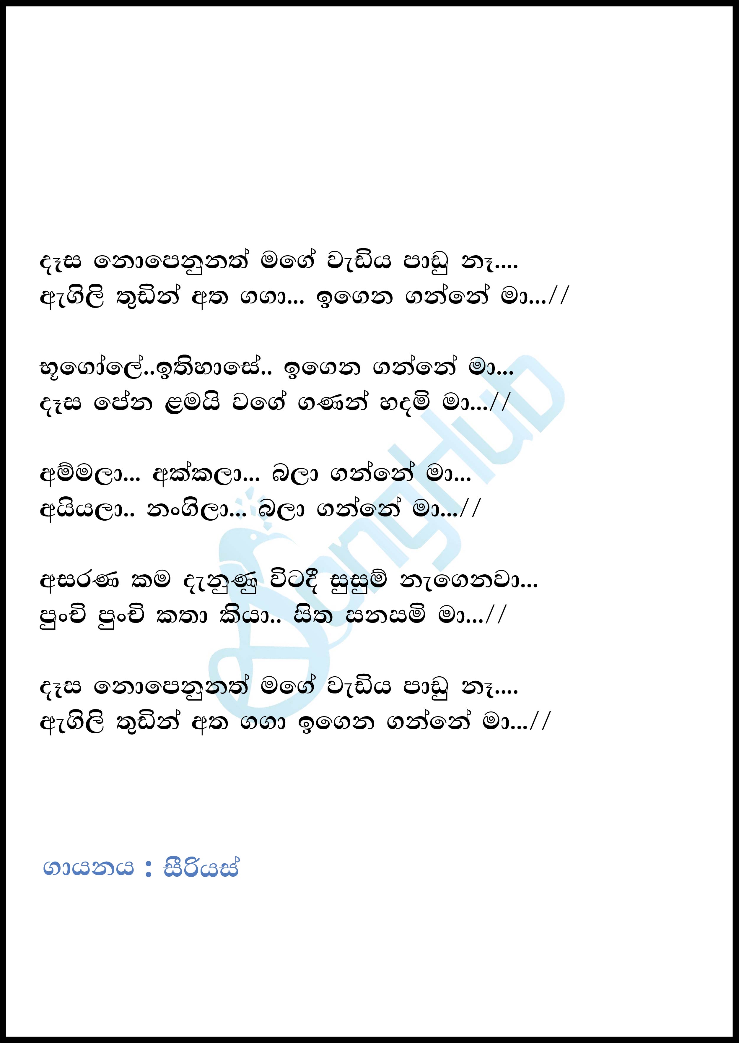 Desa Nopenunath Mage (Sindu Kamare) Lyrics