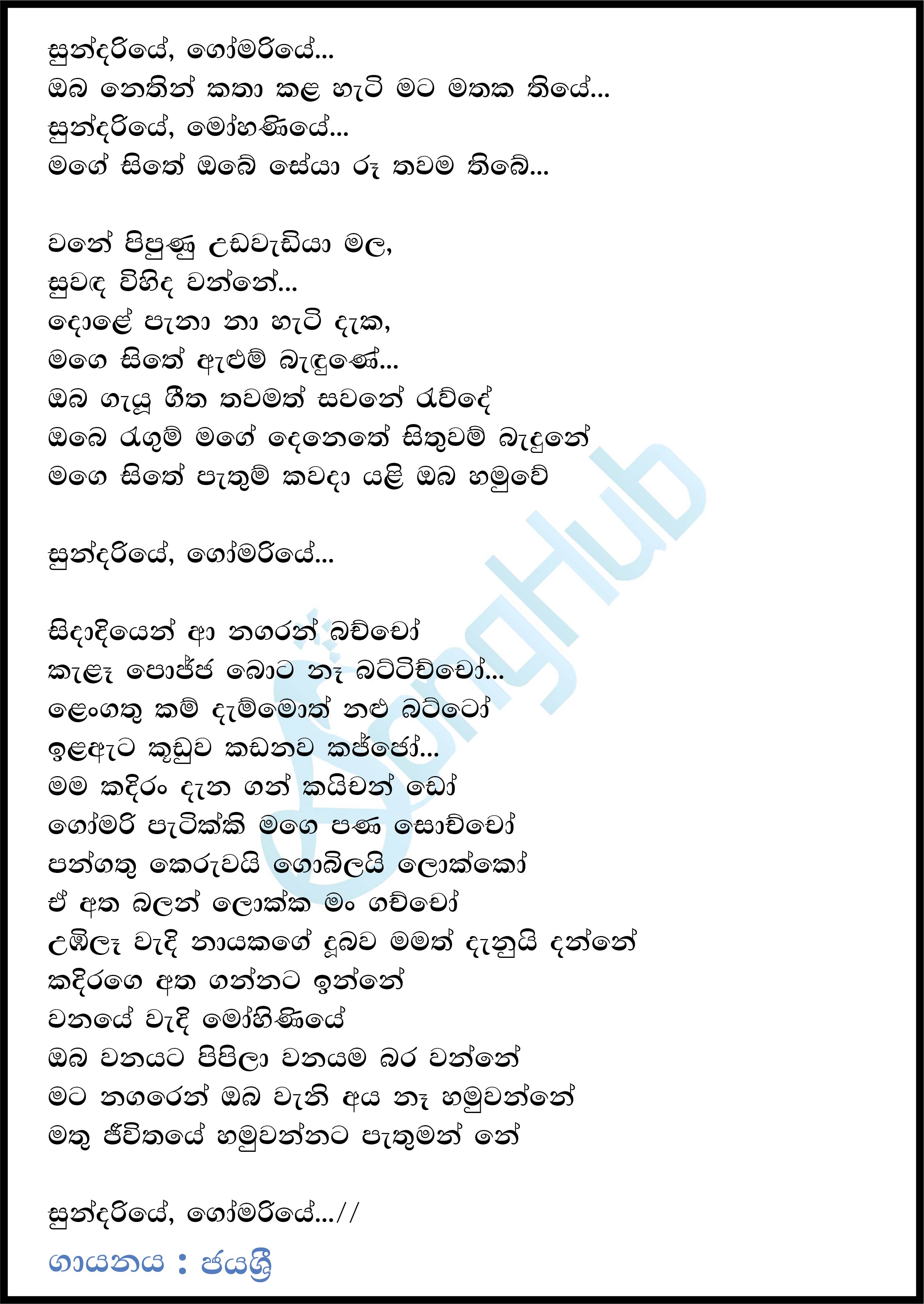 Sundariye Gomariye (Cassate Eka) Lyrics