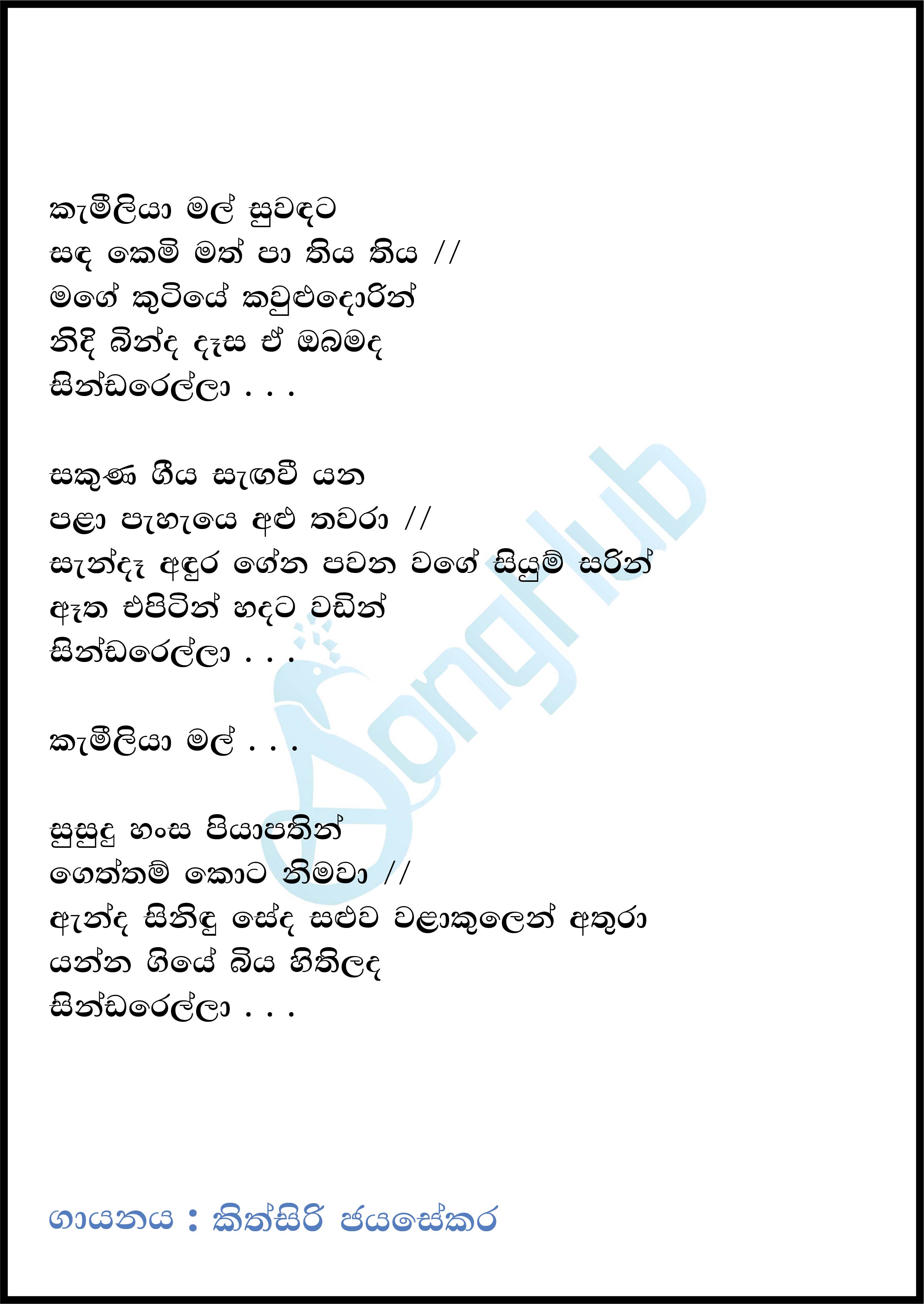 Kameliya Mal Suwadata- Sindarella (Cassate Eka) Lyrics