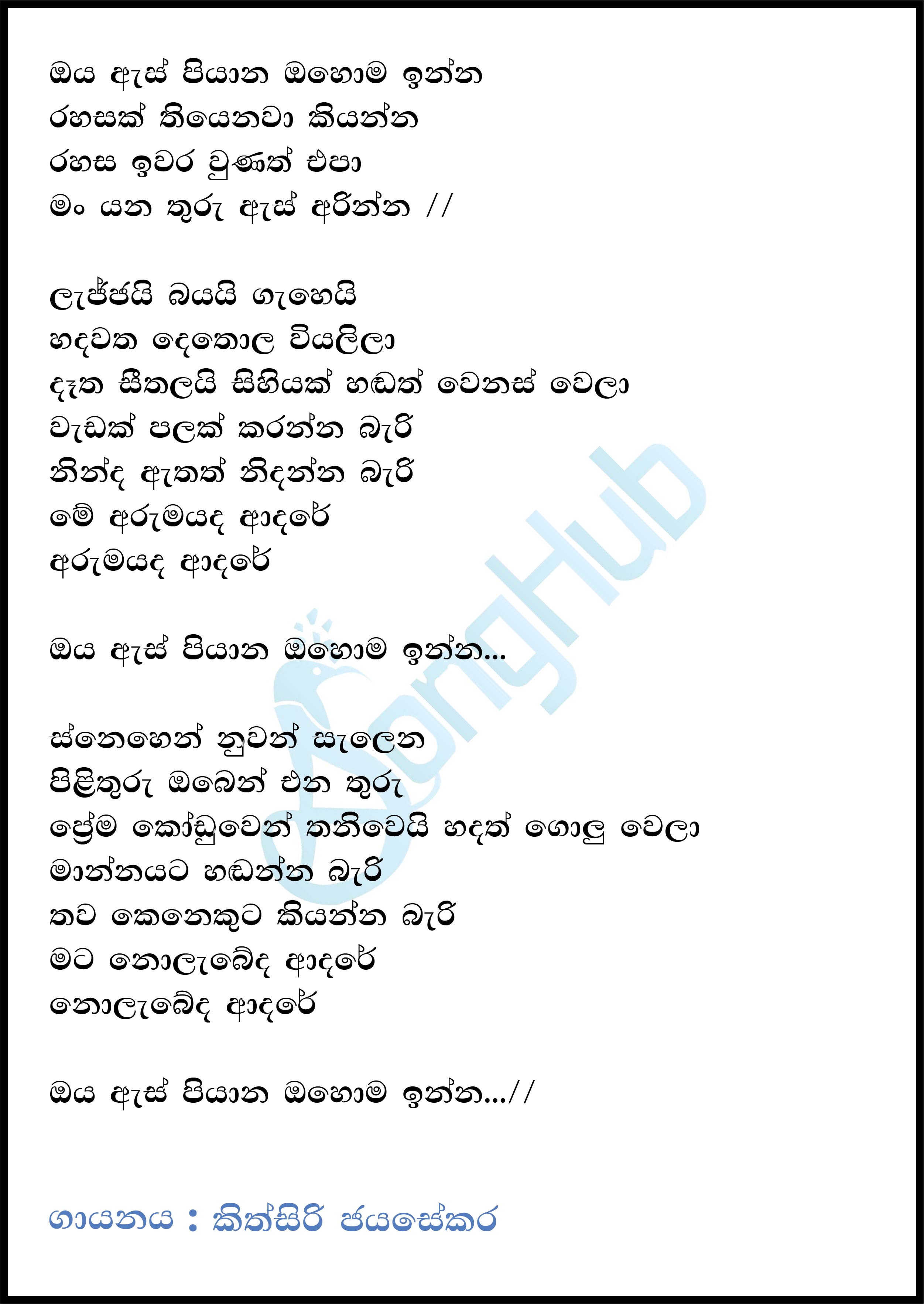 Oya As Piyana Ohoma Inna  (Cassate Eka) Lyrics