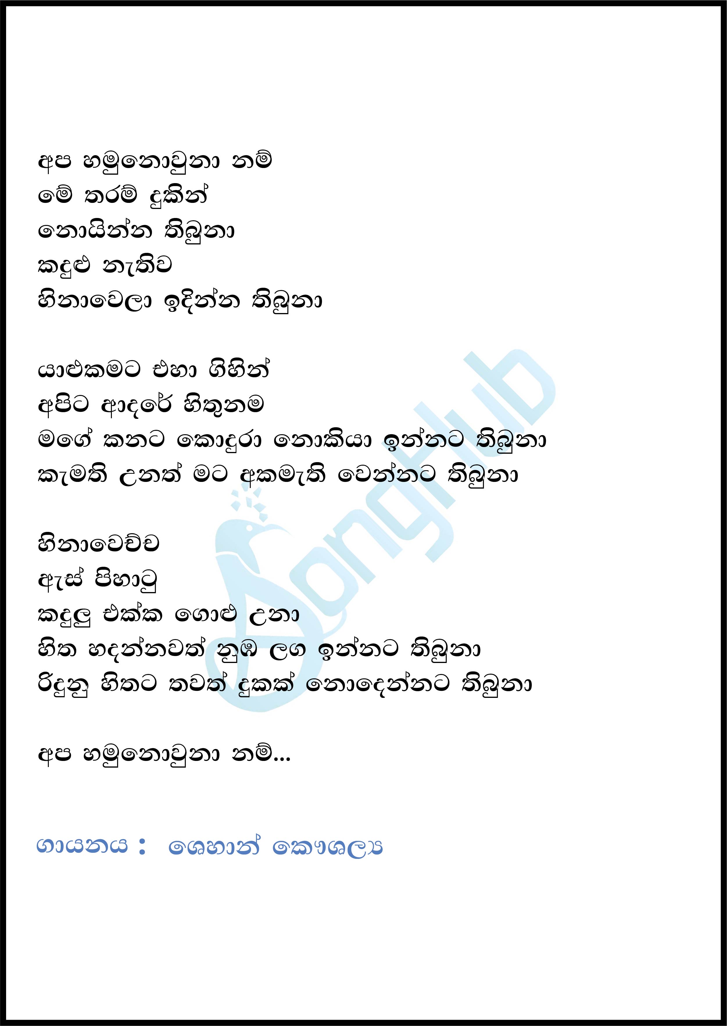 Apa Hamunowuna Nam Lyrics