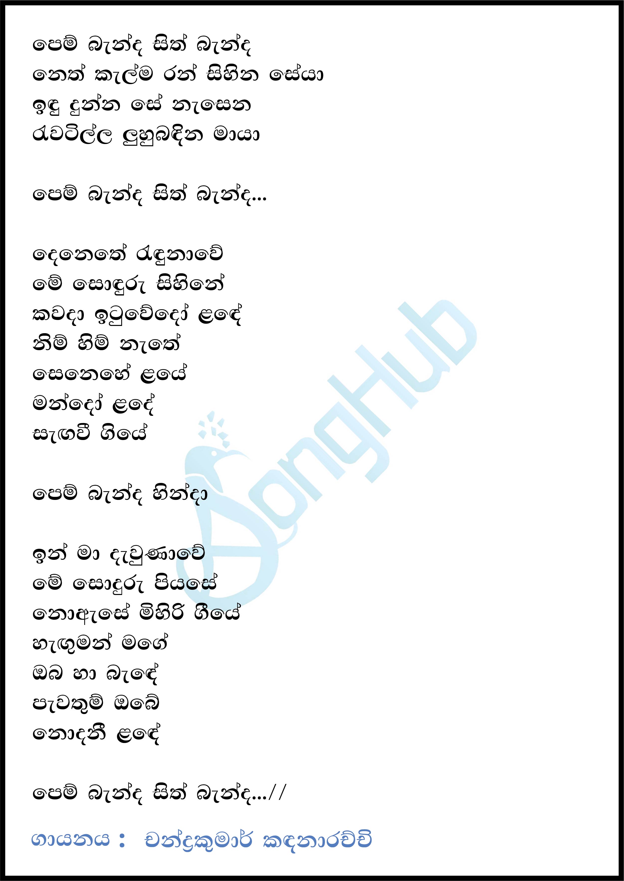 Pem Banda Sith Banda (Cassate Eka) Lyrics