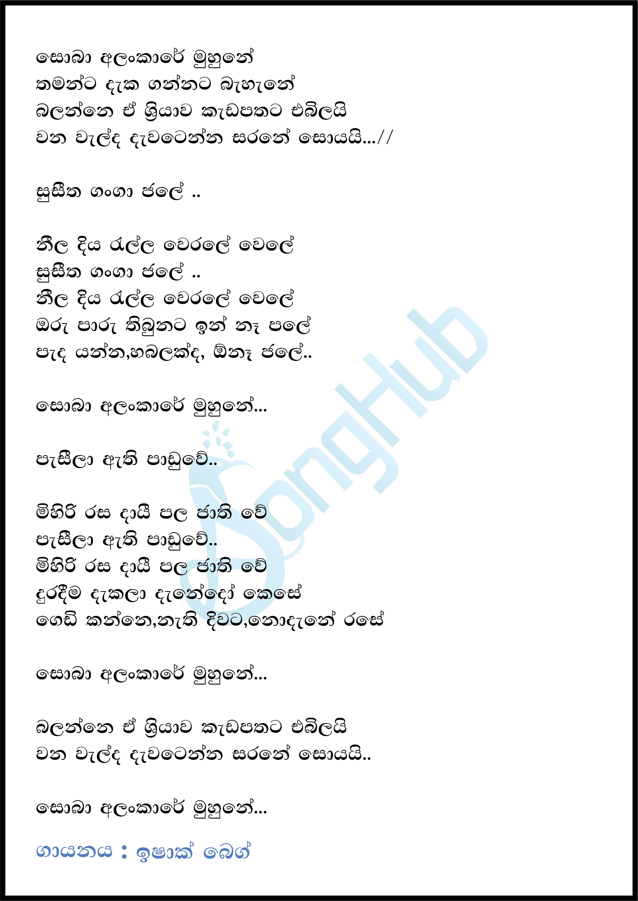 Soba Alankare Muhune (Ma Nowana Mama) Lyrics