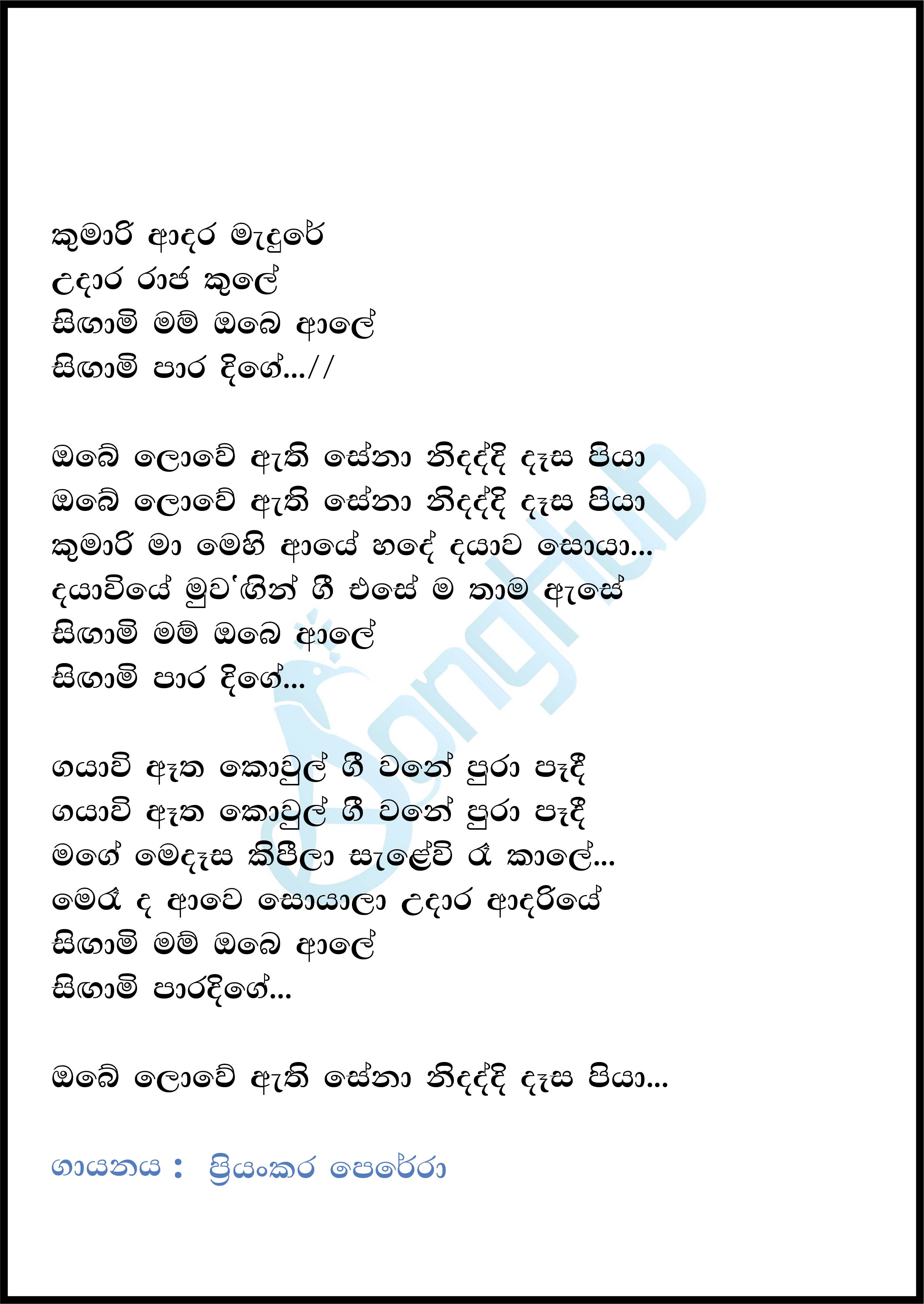 Kumari Adara Madure (Ma Nowana Mama) Lyrics